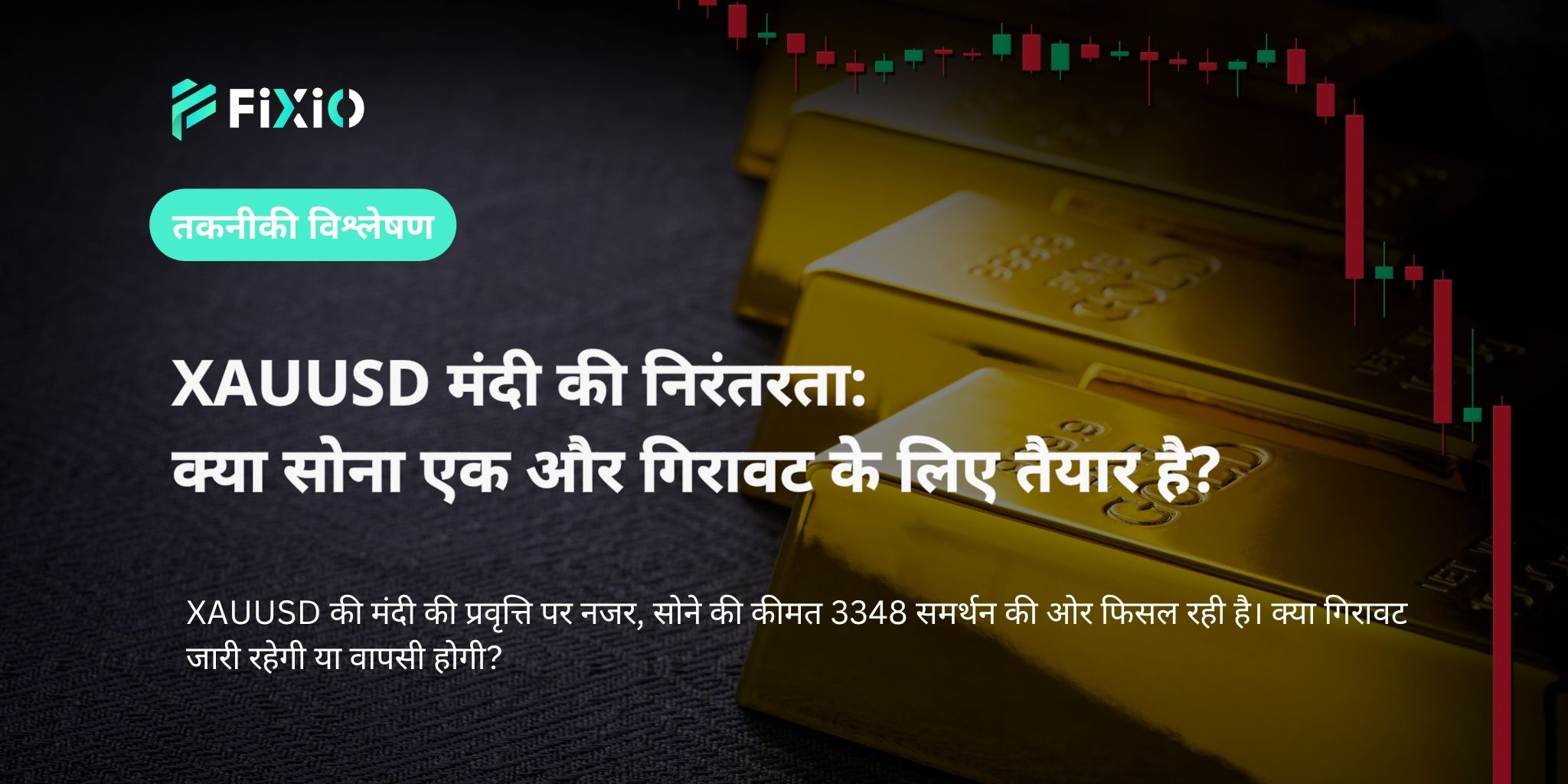 XAUUSD मंदी की निरंतरता: क्या सोना एक और गिरावट के लिए तैयार है?