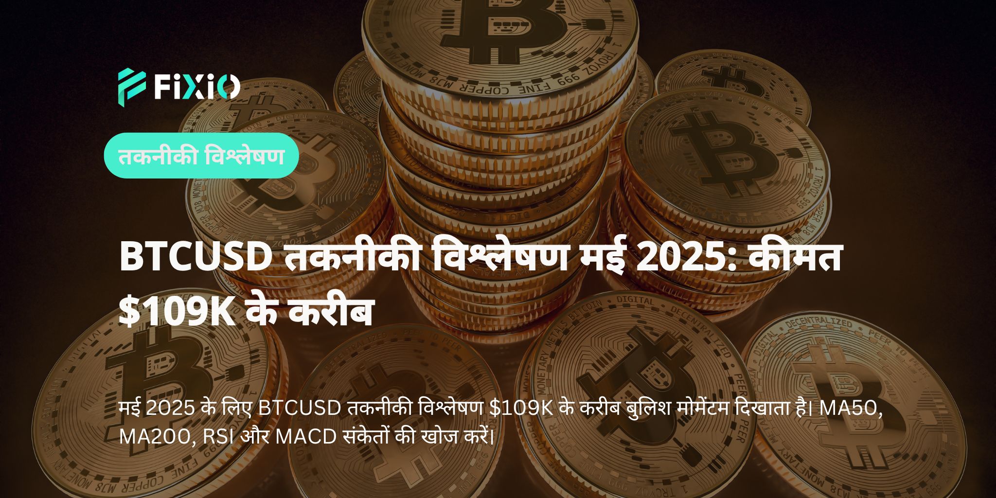 BTCUSD तकनीकी विश्लेषण मई 2025: कीमत $109K के करीब