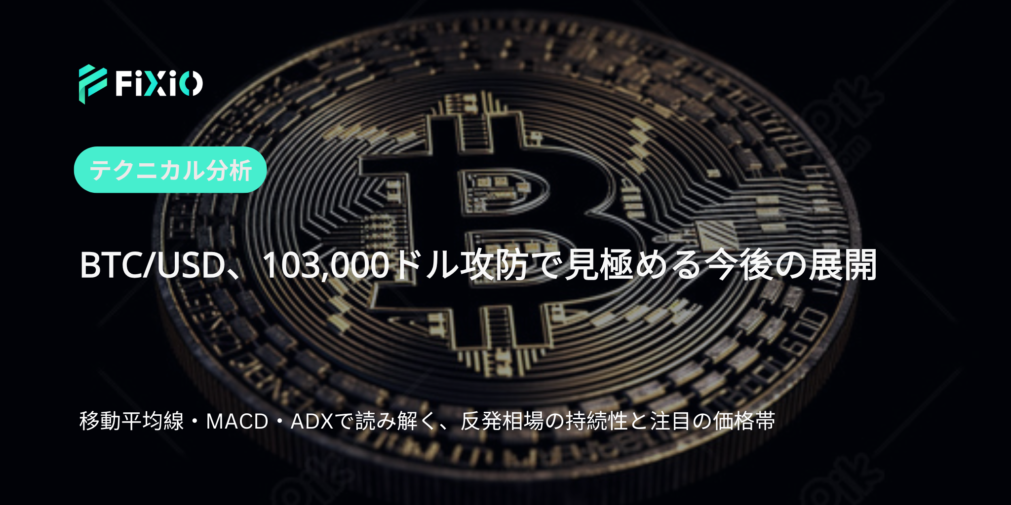 ビットコイン短期テクニカル分析：反発局面で注目すべき価格帯とは？
