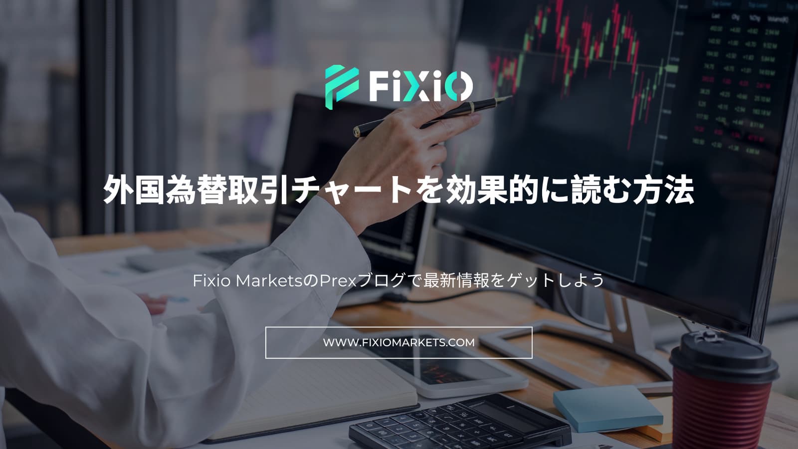 FIXIO FX（フィクシオ）