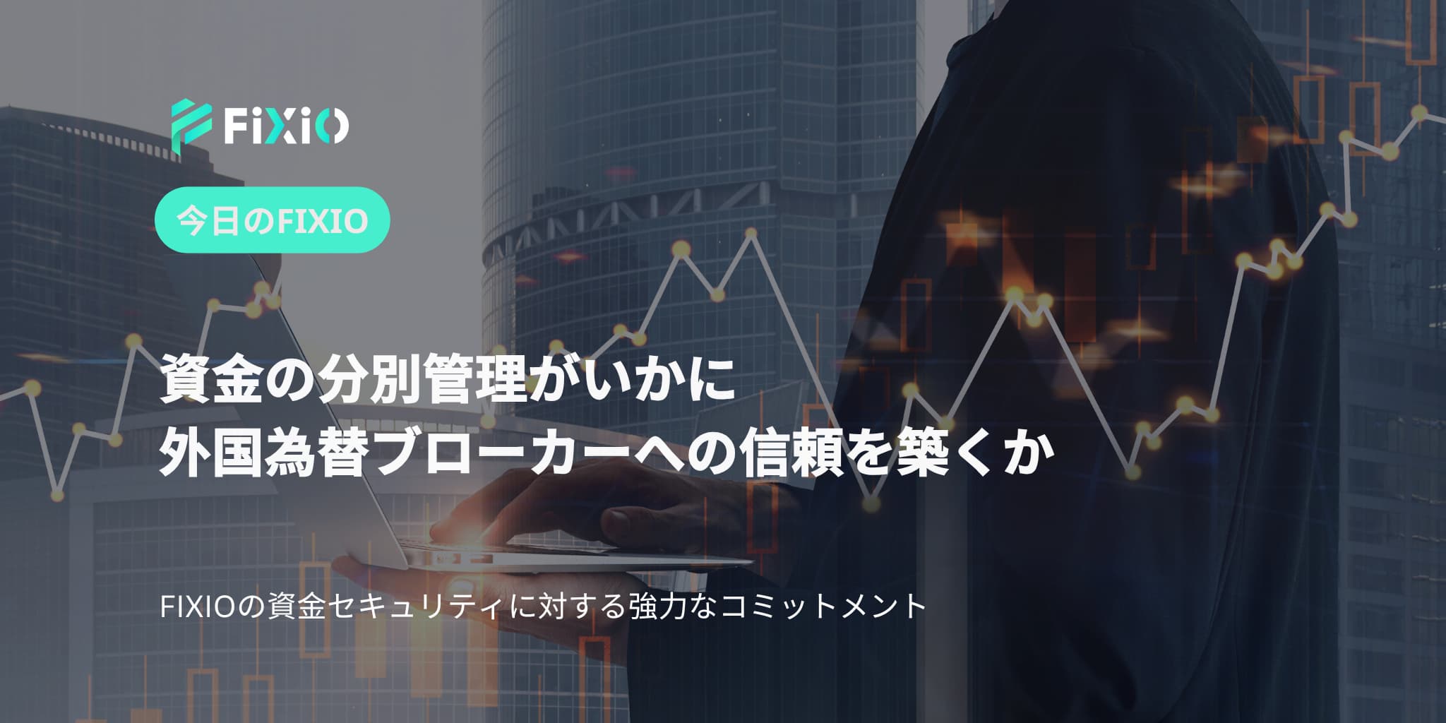 資金の分別管理がいかに外国為替ブローカーへの信頼を築くか
