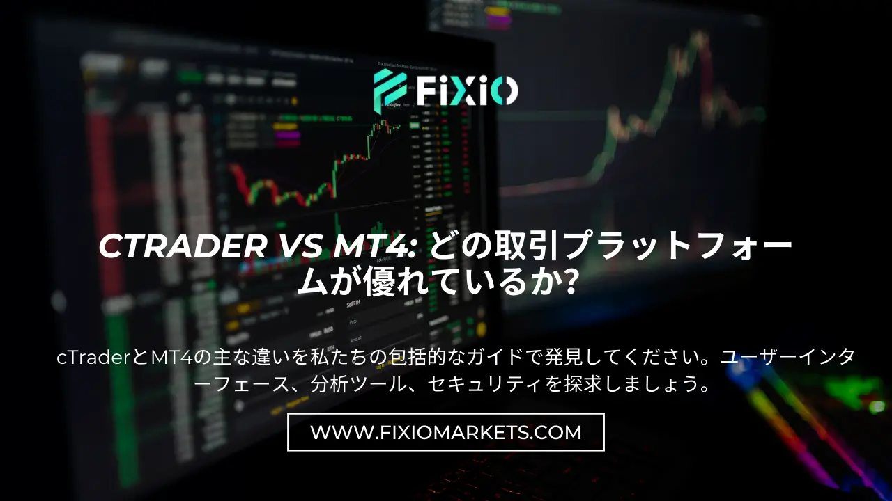 cTrader vs MT4: どちらのトレーディングプラットフォームが優れているか？