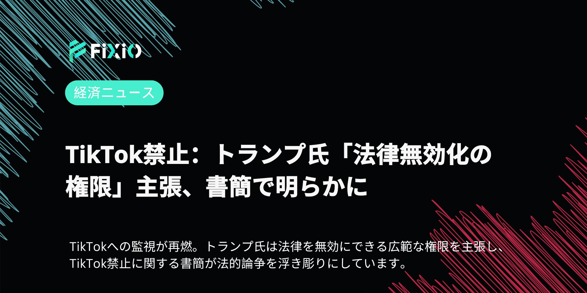 TikTok禁止：トランプ氏「法律無効化の権限」主張、書簡で明らかに