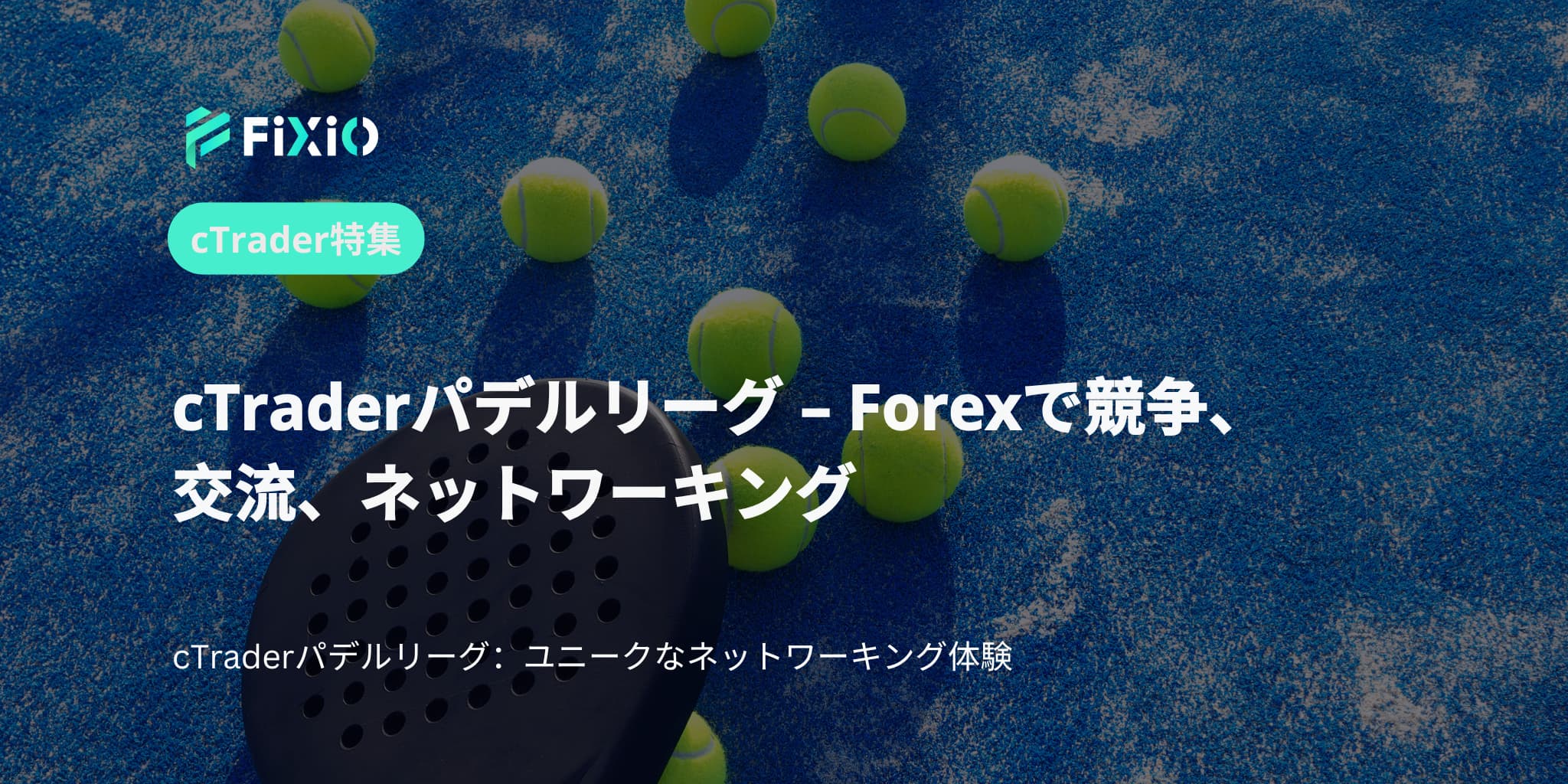 cTraderパデルリーグ – Forexで競争、交流、ネットワーキング