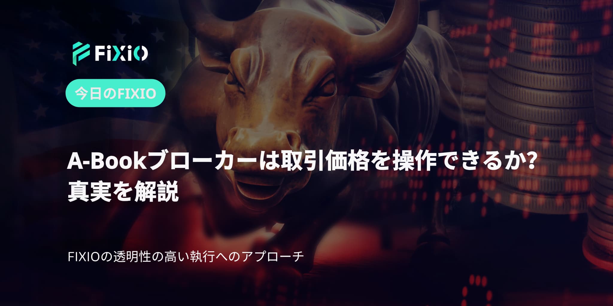 A-Bookブローカーは取引価格を操作できるか？真実を解説