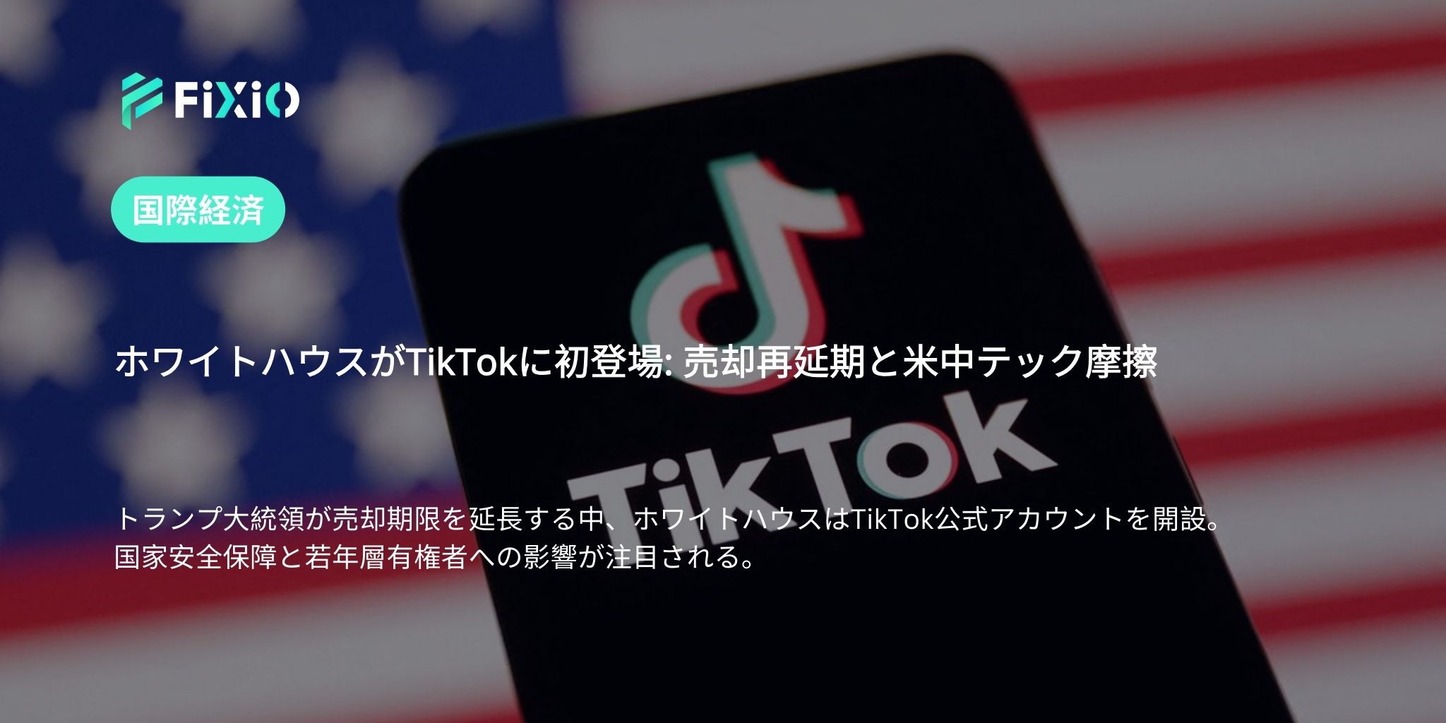 ホワイトハウスがTikTok公式アカウント開設: 売却再延期と米中テック摩擦の真相