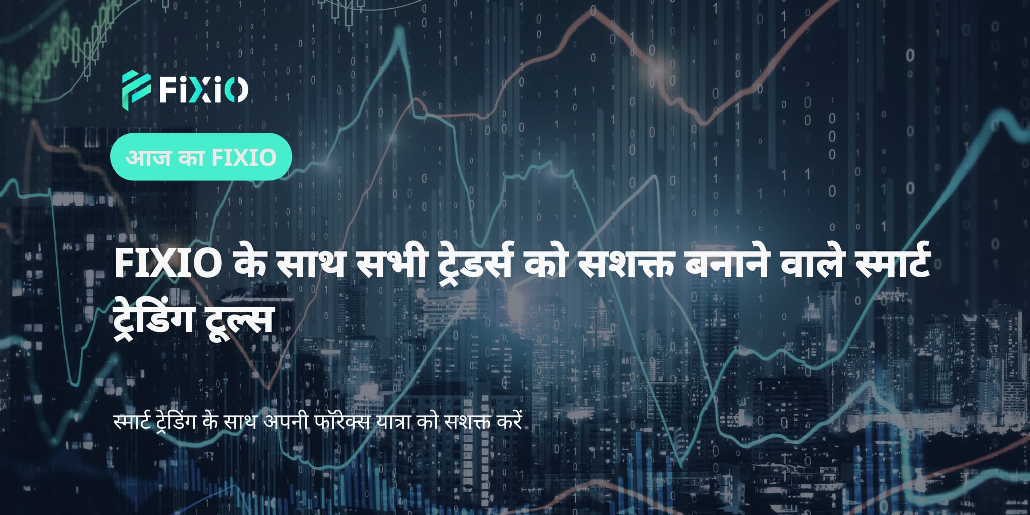 FIXIO के साथ सभी ट्रेडर्स को सशक्त बनाने वाले स्मार्ट ट्रेडिंग टूल्स