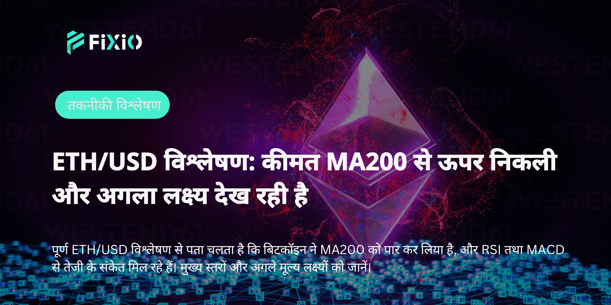 इथेरियम (ETH/USD) के $2650 पार करने के बाद की चाल: MACD और ADX द्वारा बताए गए असली रुझान