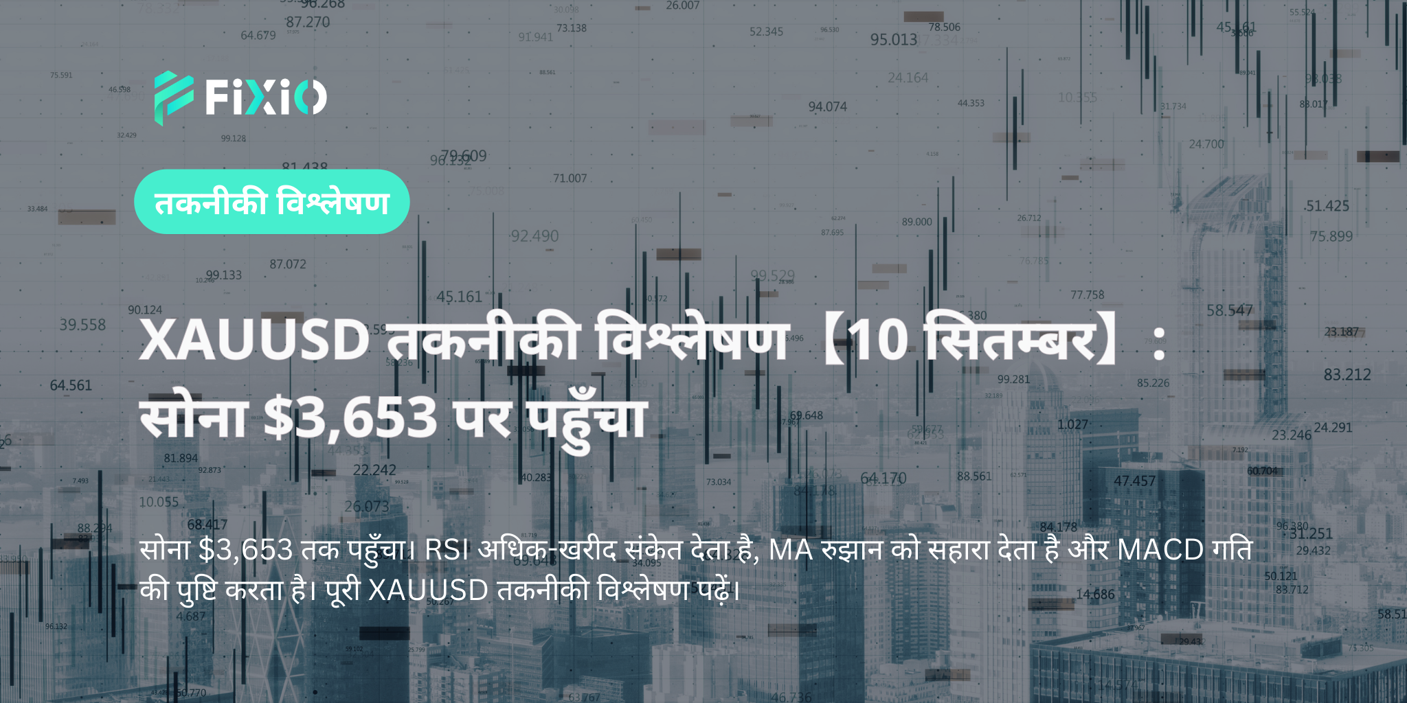 XAUUSD तकनीकी विश्लेषण【10 सितम्बर】: सोना $3,653 पर पहुँचा