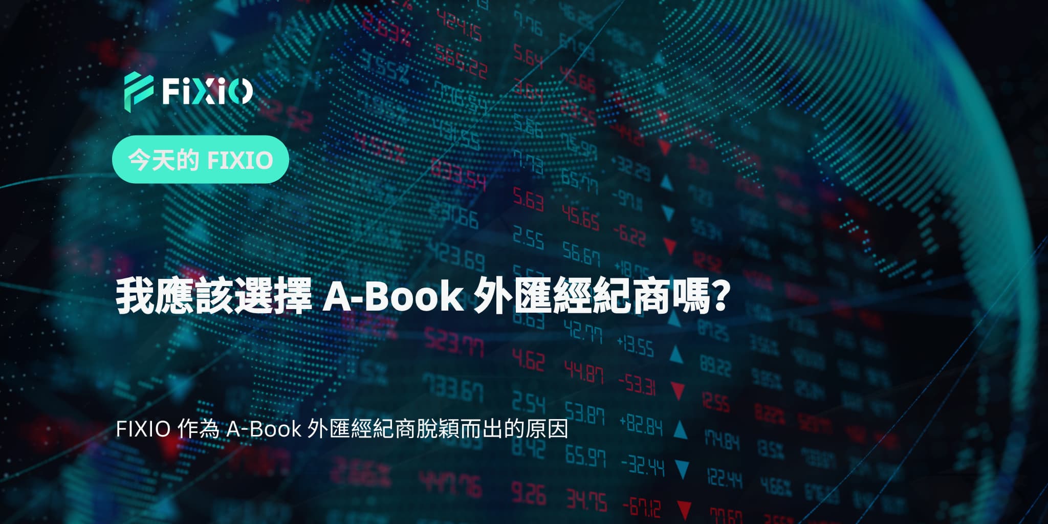 我應該選擇 A-Book 外匯經紀商嗎？