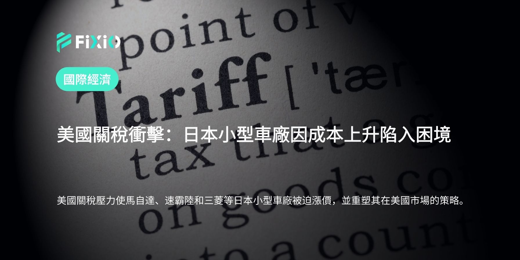 美國關稅衝擊：日本小型車廠因成本上升陷入困境