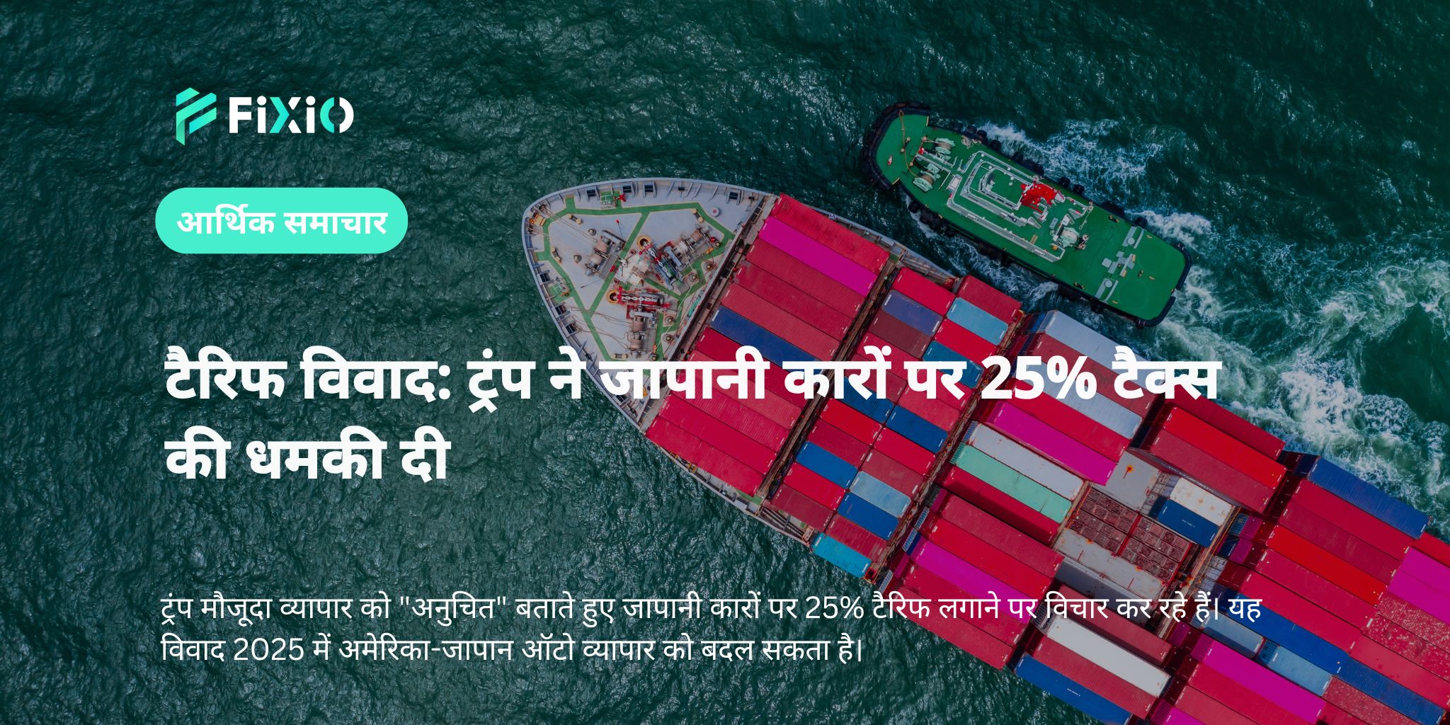 टैरिफ विवाद: ट्रंप ने जापानी कारों पर 25% टैक्स की धमकी दी