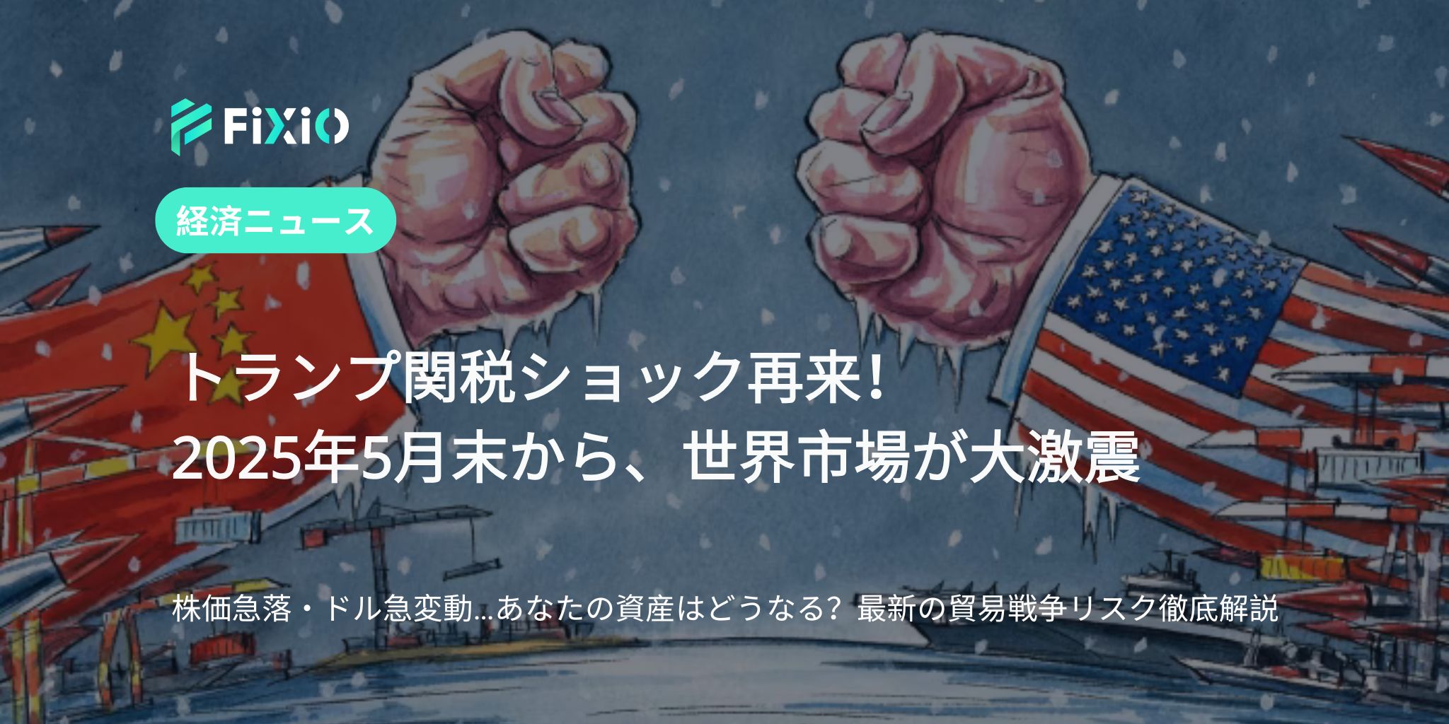 2025年5月以降の貿易戦争再燃で市場動揺｜トランプ関税政策が株価・為替に及ぼす影響とは？