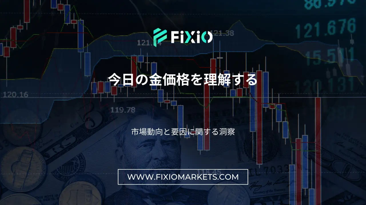 今日の金価格を理解する