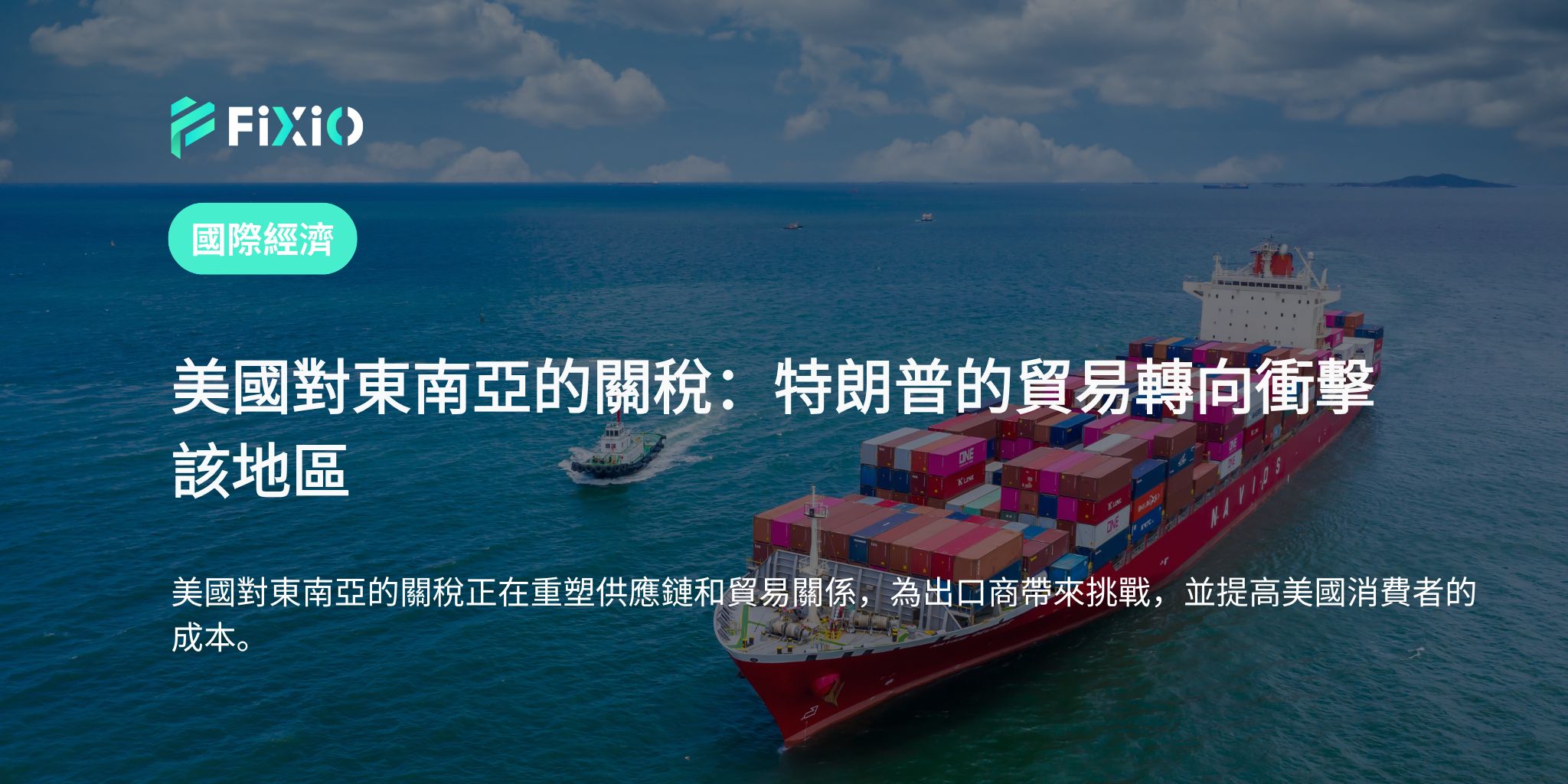 美國對東南亞的關稅：特朗普的貿易轉向衝擊該地區