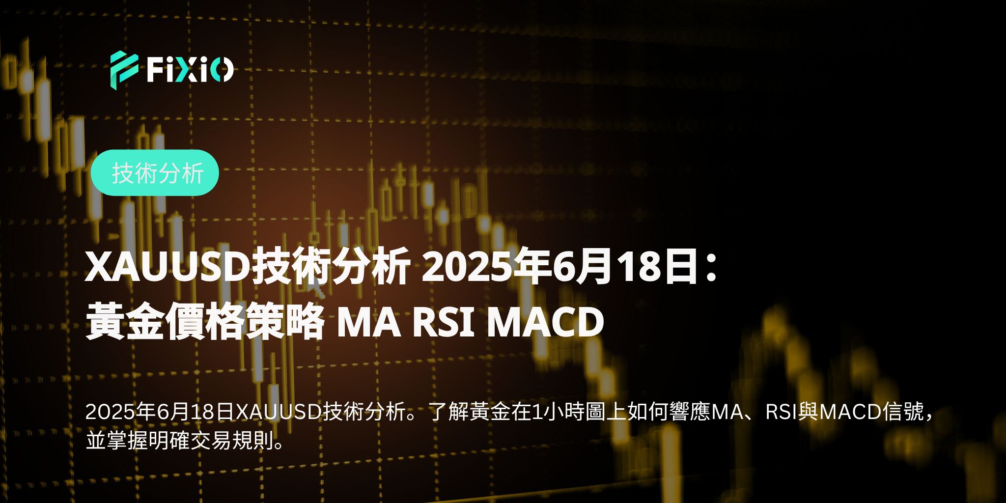 XAUUSD技術分析 2025年6月18日：黃金價格策略 MA RSI MACD