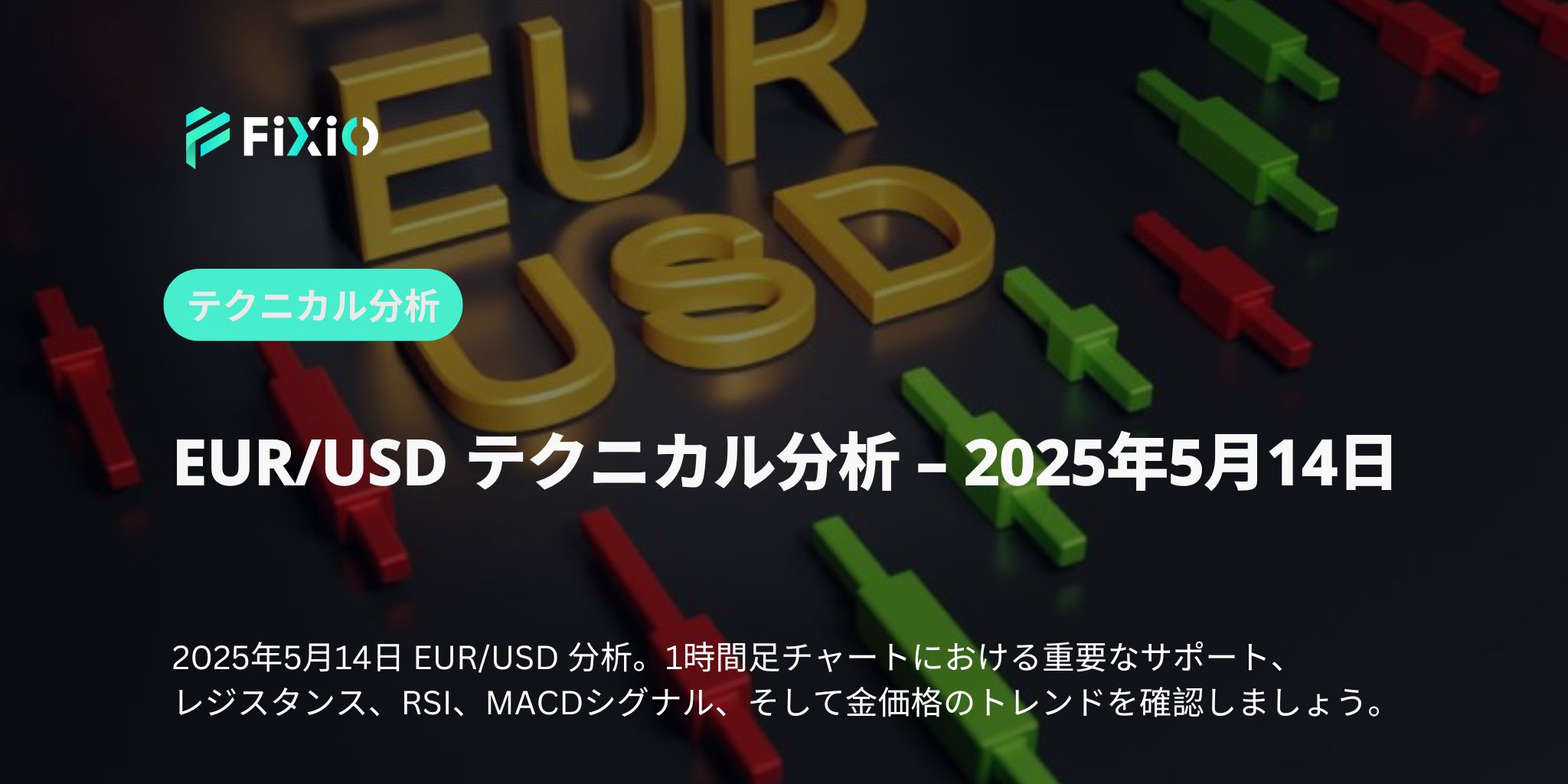 「EUR/USDがまさかの反発！1.1200突破でトレンド転換確定か？」