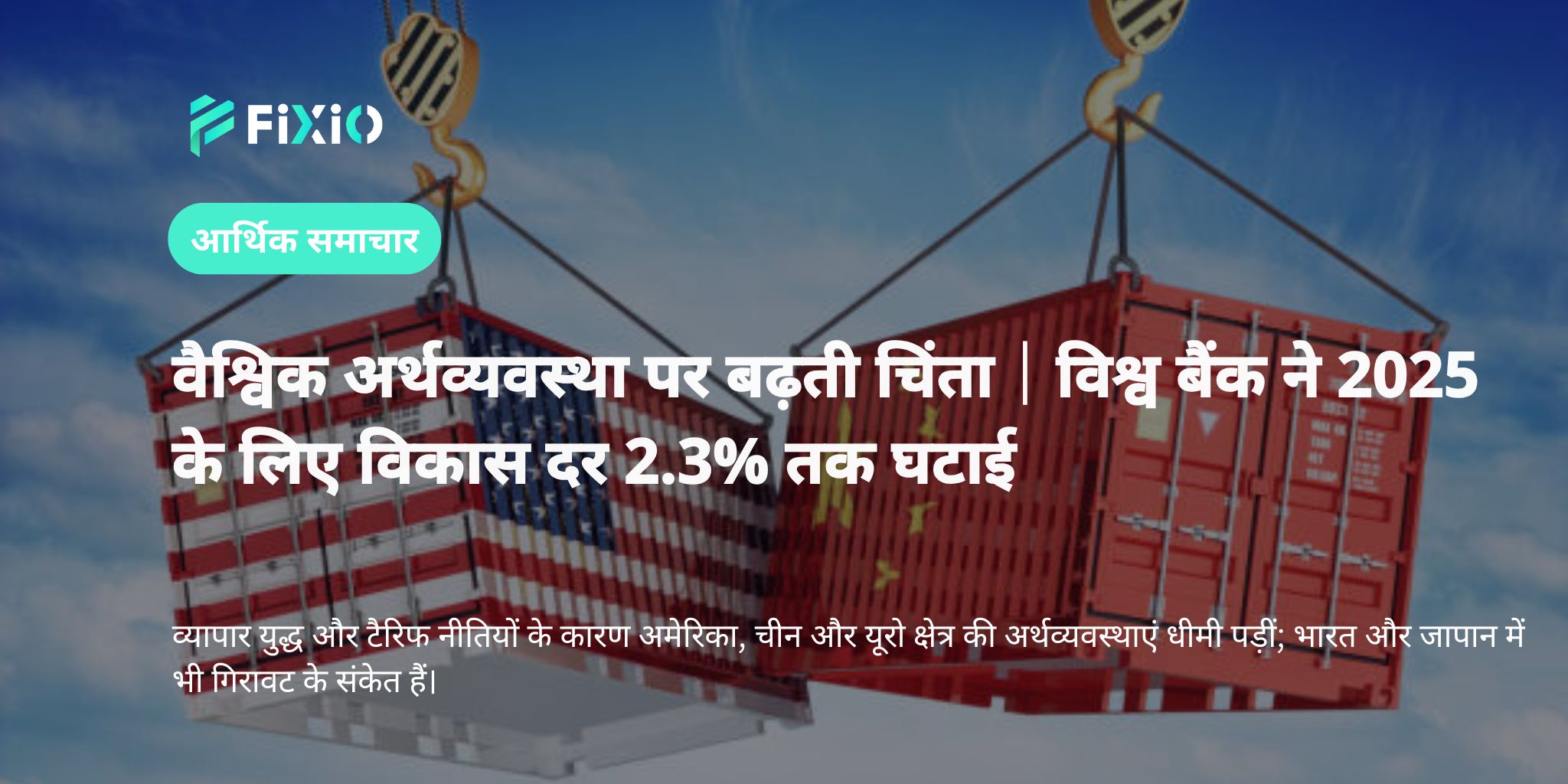 वैश्विक अर्थव्यवस्था पर खतरा: व्यापार युद्ध के बढ़ते प्रभाव के बीच विश्व बैंक ने 2025 के विकास दर को घटाकर 2.3% किया