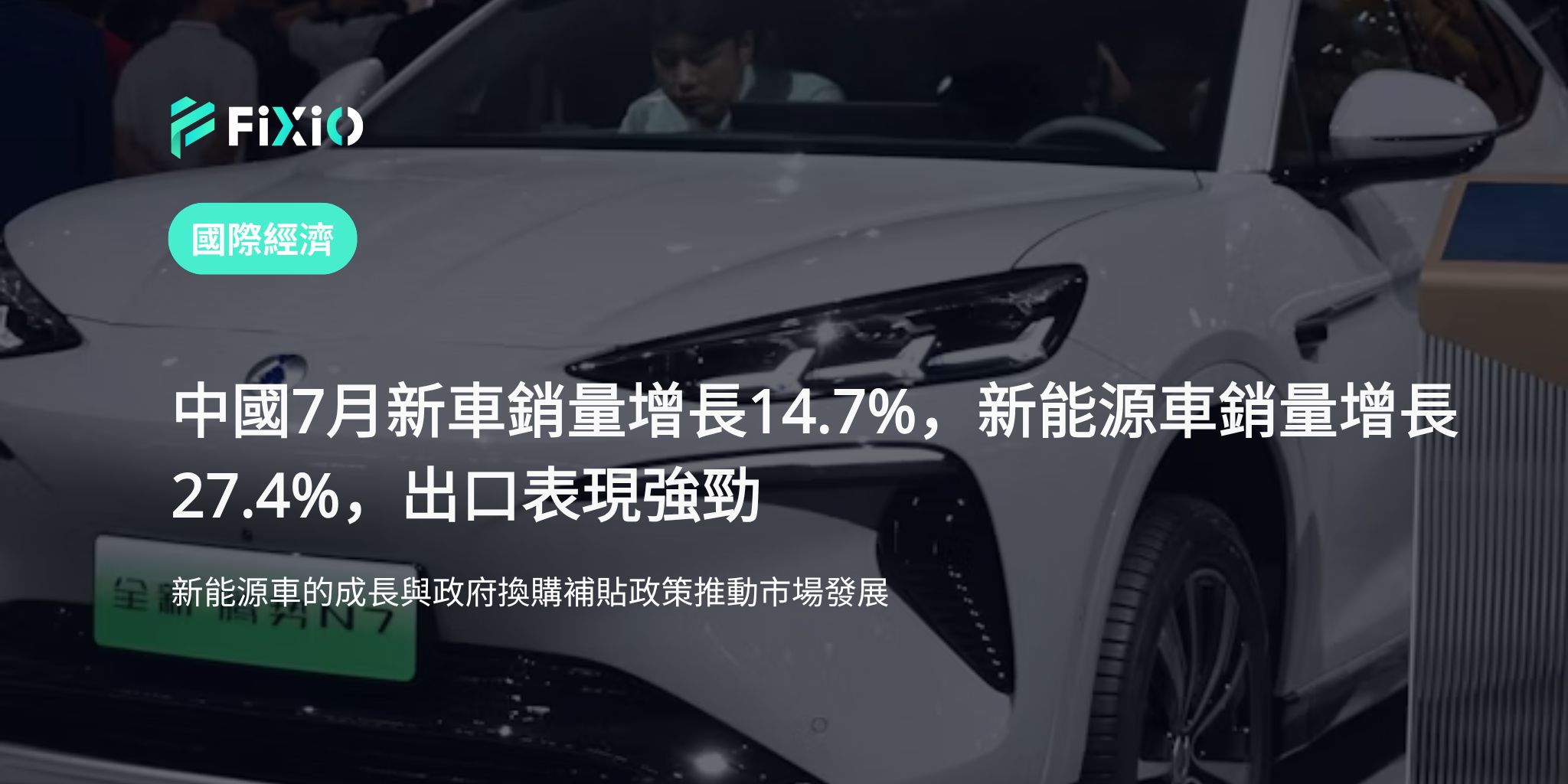 中國7月新車銷量增長14.7%｜新能源車銷量增27.4%，出口擴張推動市場活躍