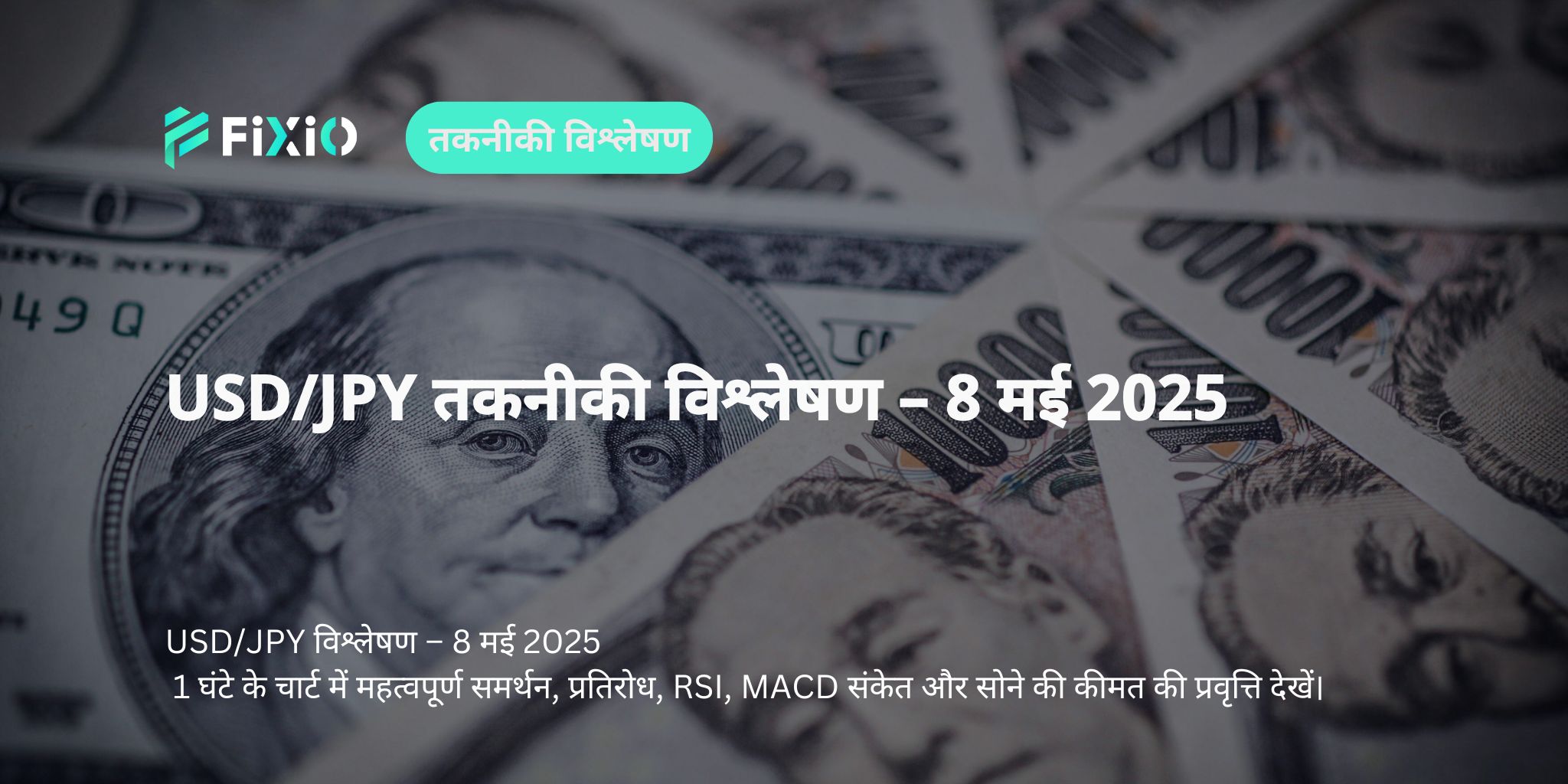 [गहराई से विश्लेषण] USD/JPY की निर्णायक सीमा यही है! 1-घंटे के चार्ट से भविष्यवाणी