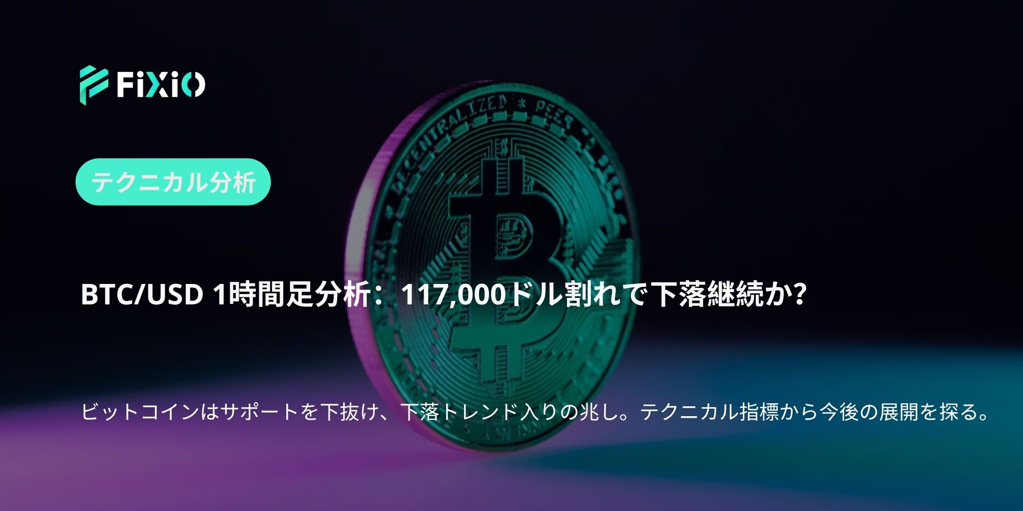 BTC/USD テクニカル分析（1時間足）：下落トレンドの初動か、117,000ドルが分水嶺