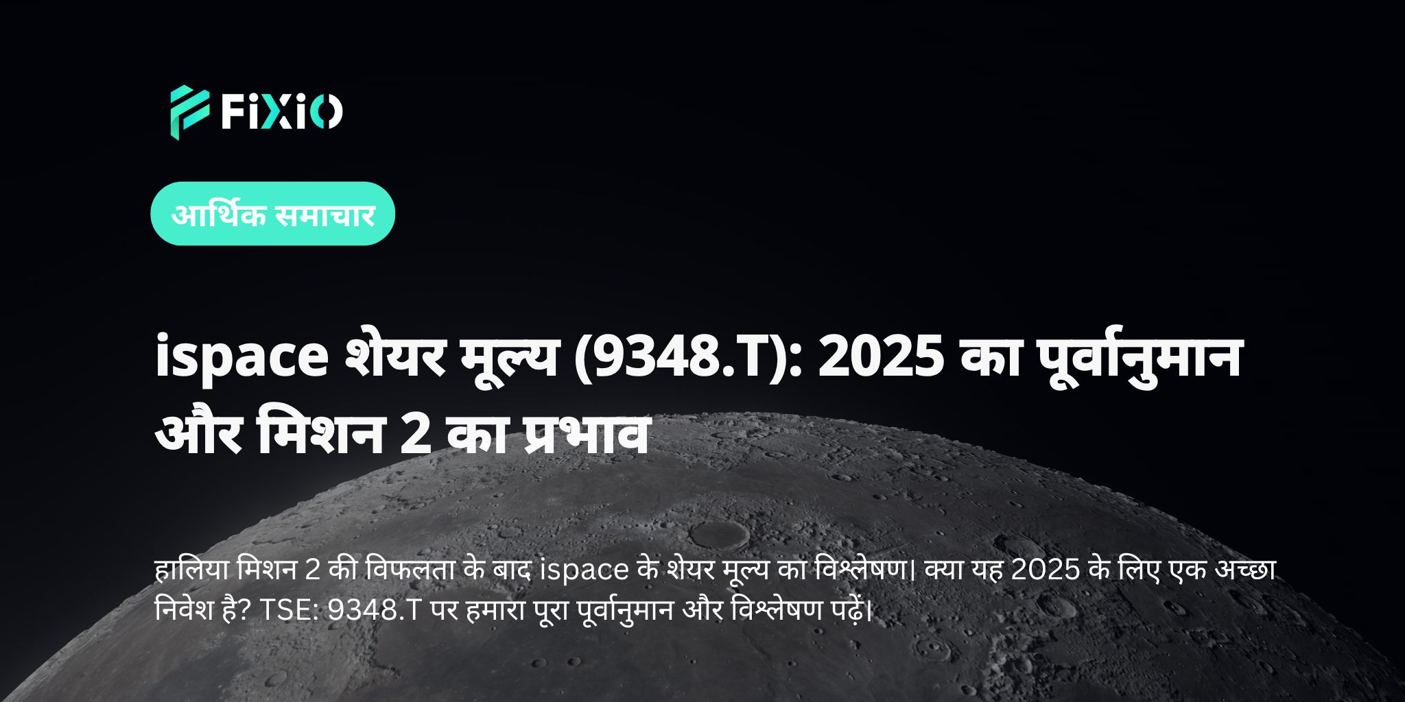 ispace शेयर मूल्य (9348.T): 2025 का पूर्वानुमान और मिशन 2 का प्रभाव