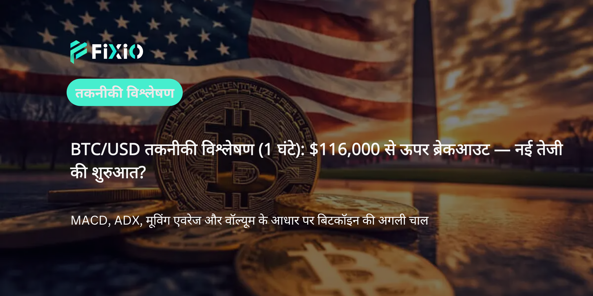 BTC/USD तकनीकी विश्लेषण (1-घंटे का चार्ट): $116,000 के ऊपर ब्रेकआउट — क्या एक नई तेजी शुरू हो रही है?