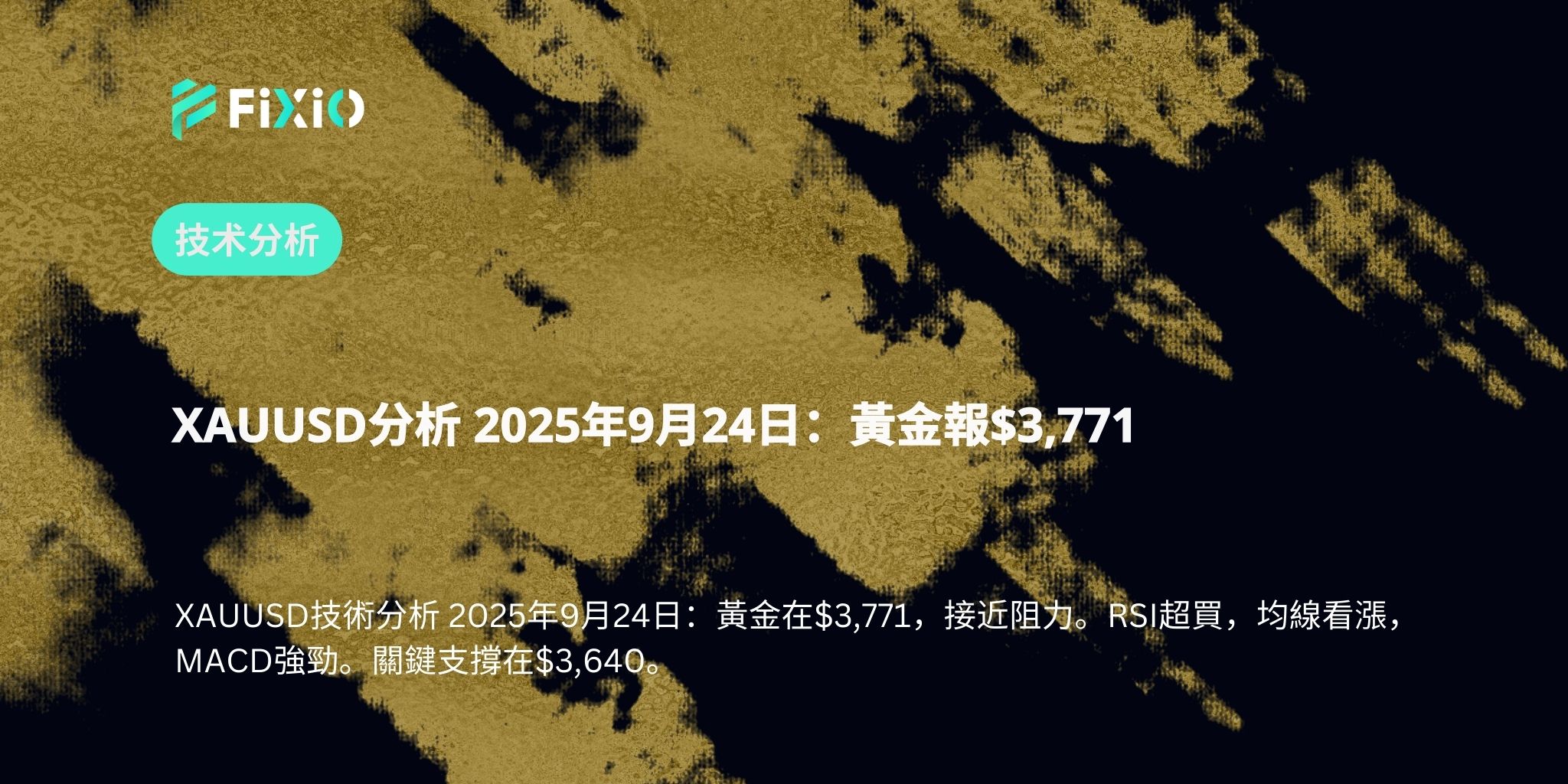 XAUUSD分析 2025年9月24日：黃金報$3,771