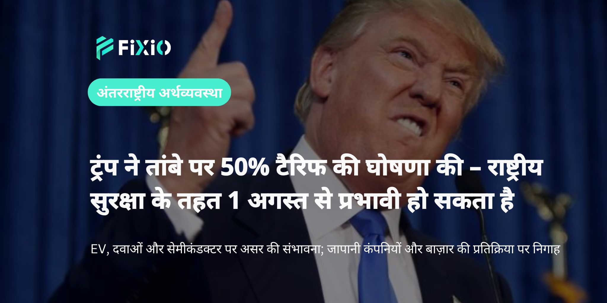 ट्रंप ने तांबे पर 50% टैरिफ की घोषणा की – राष्ट्रीय सुरक्षा का हवाला, 1 अगस्त से लागू होने की संभावना