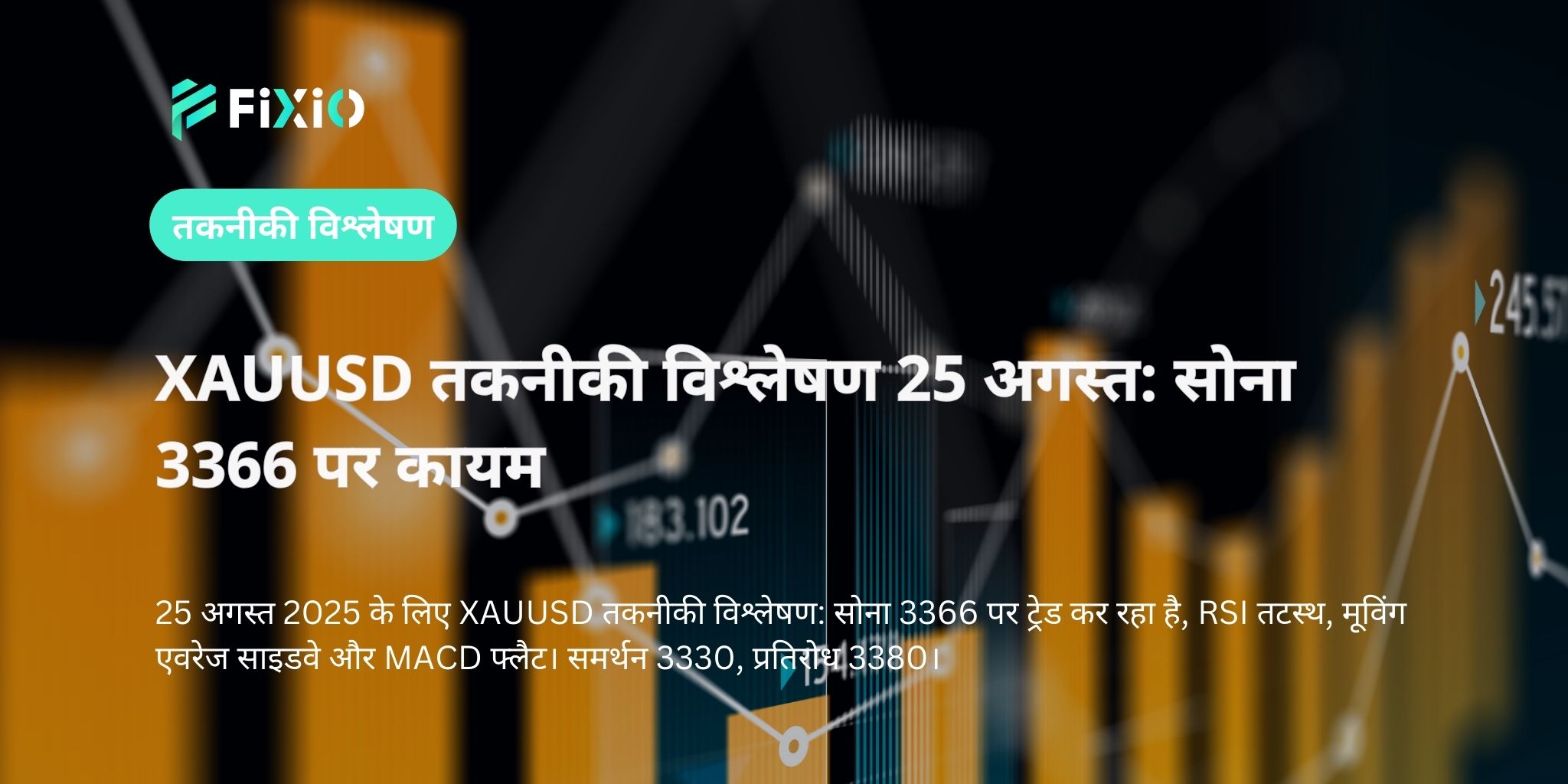 XAUUSD तकनीकी विश्लेषण 25 अगस्त: सोना 3366 पर कायम