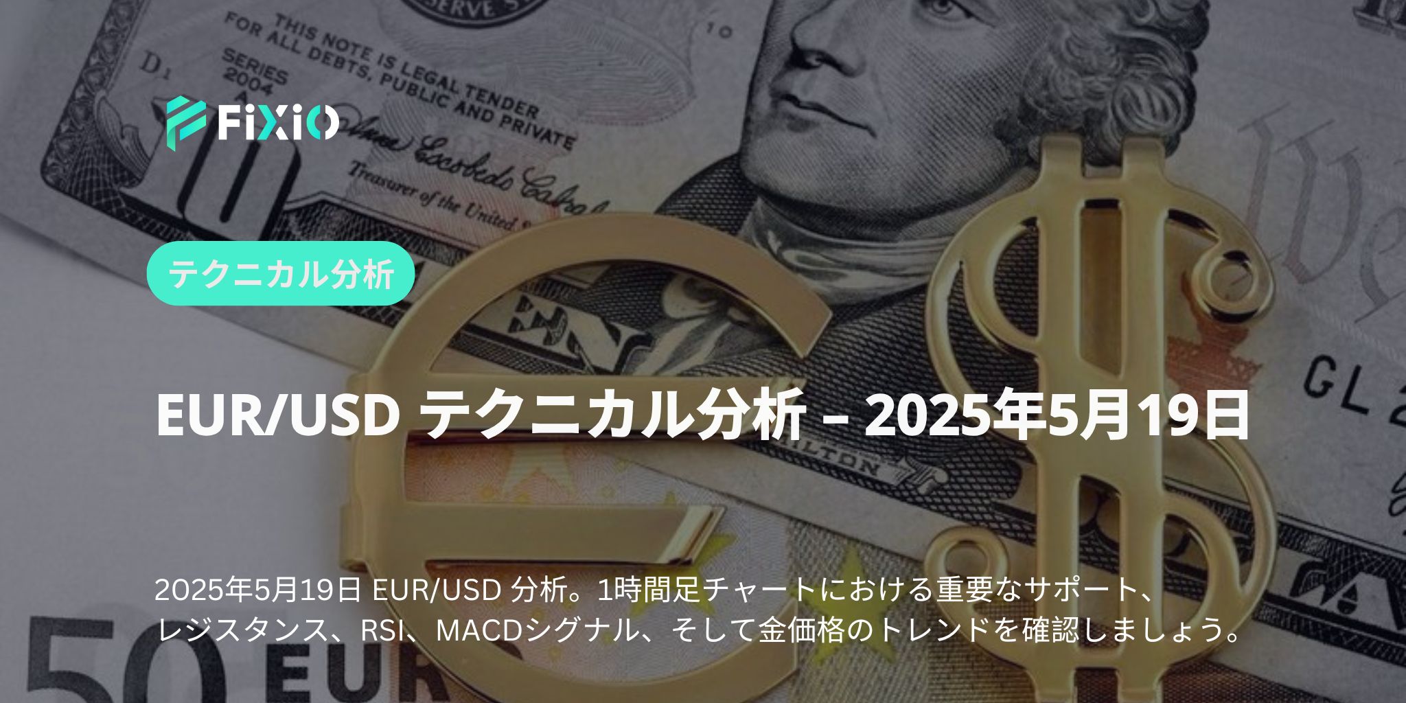 【EUR/USD】1時間足で上昇トレンド発生か？1.1240ブレイクの背景と今後の展望を徹底分析！