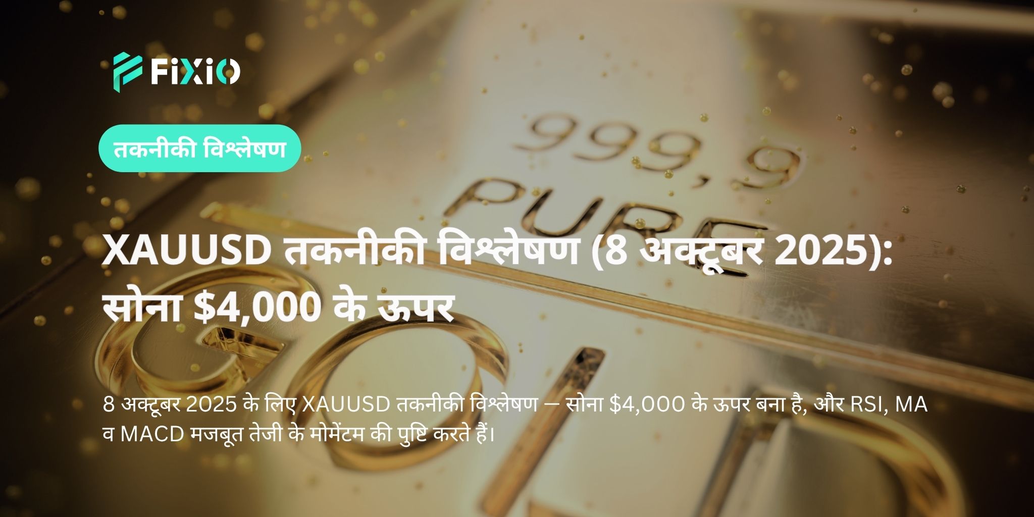 XAUUSD तकनीकी विश्लेषण (8 अक्टूबर 2025): सोना $4,000 के ऊपर