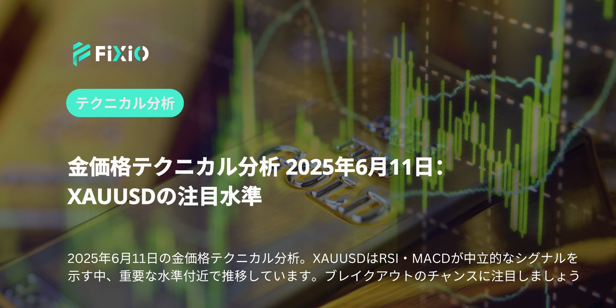 金価格テクニカル分析 2025年6月11日：XAUUSDの注目水準