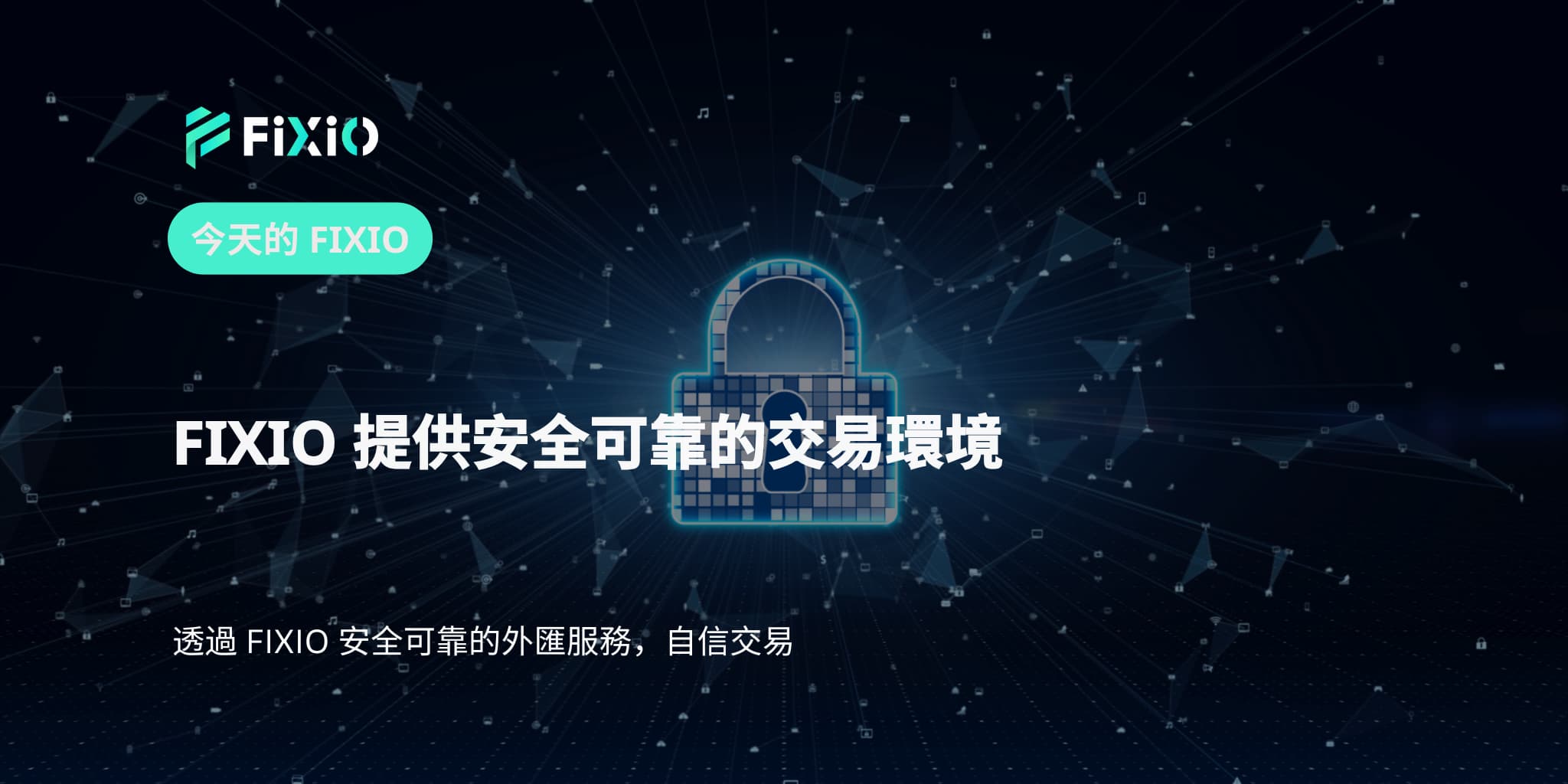 FIXIO 提供安全可靠的交易環境