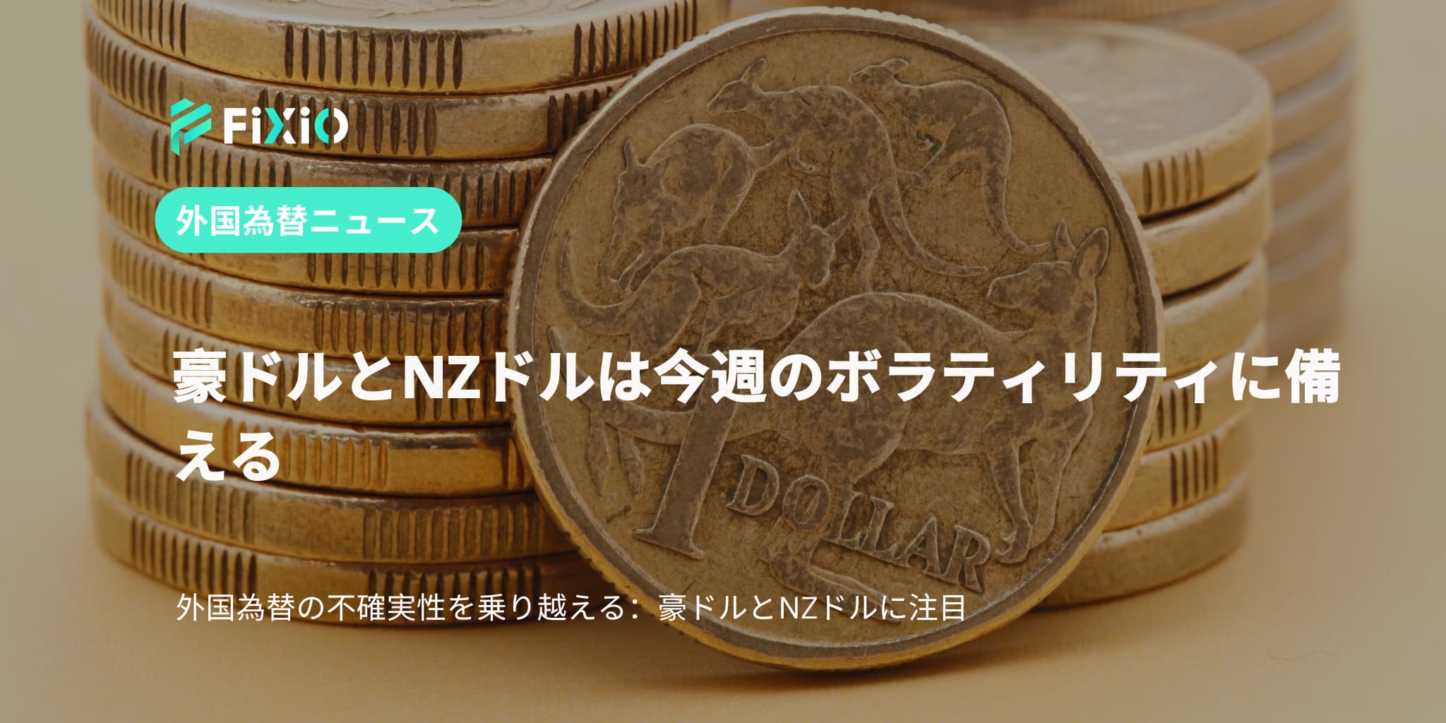 豪ドルとNZドルは今週のボラティリティに備える