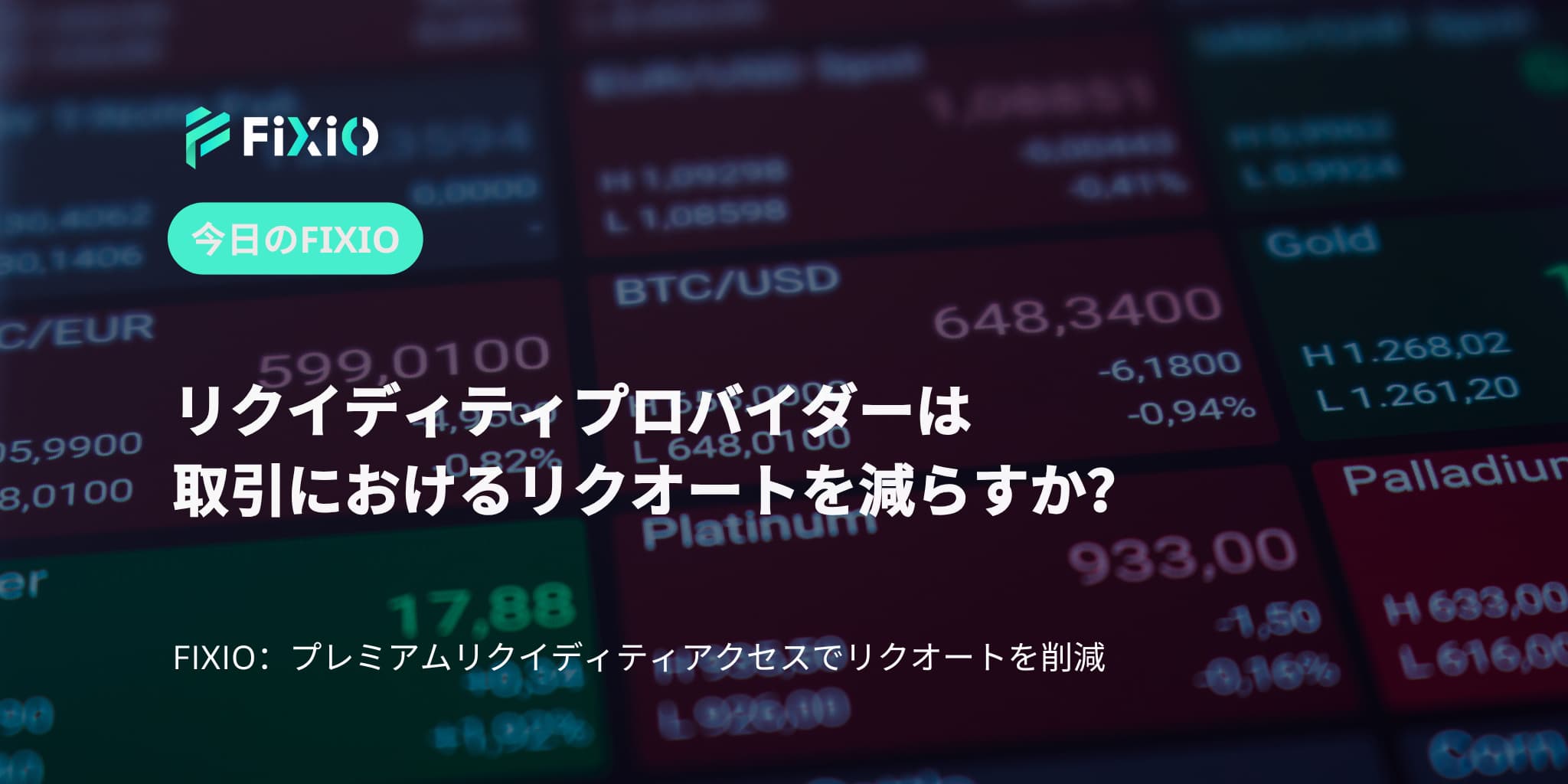 リクイディティプロバイダーは取引におけるリクオートを減らすか？