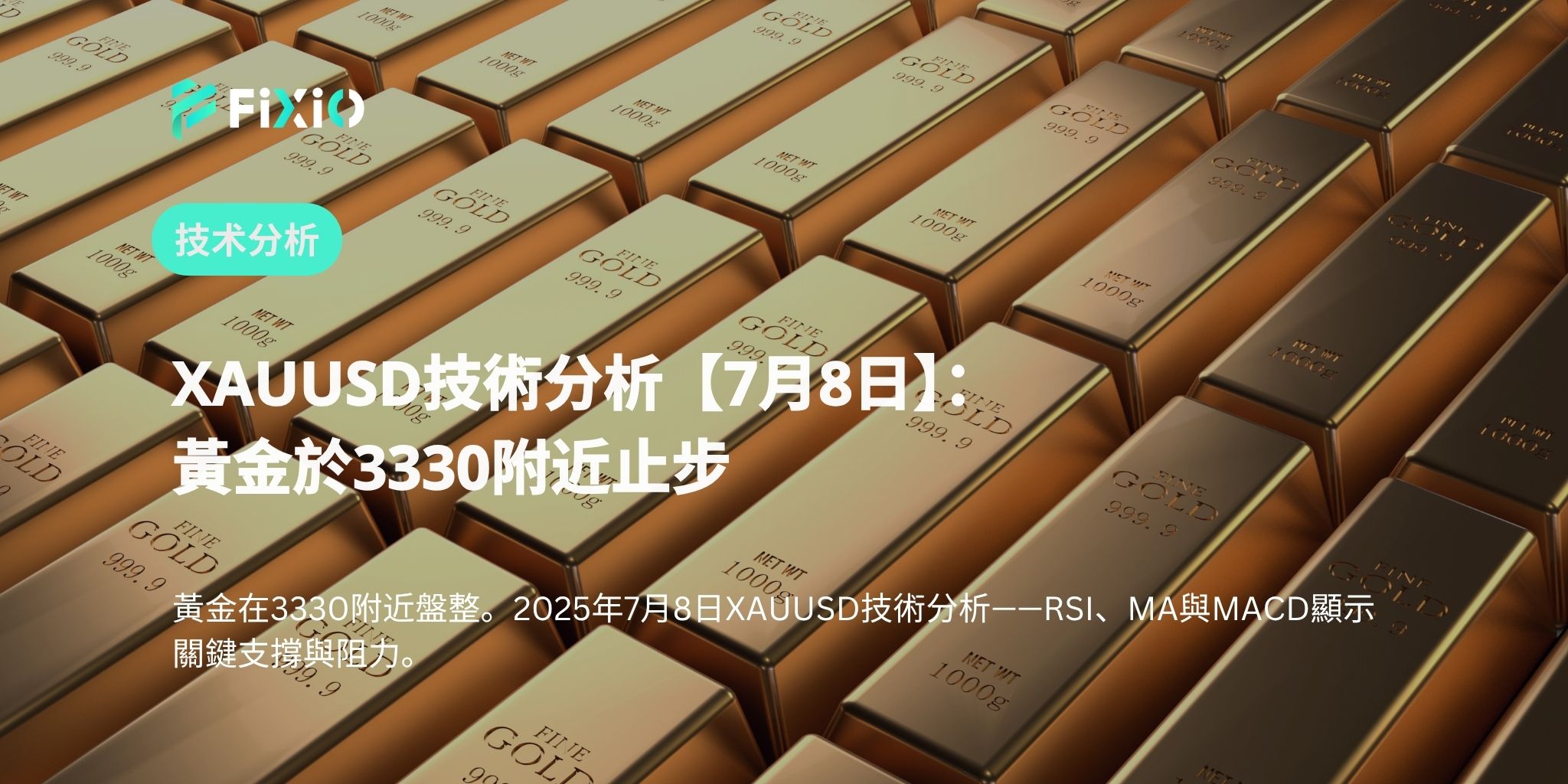 XAUUSD技術分析【7月8日】：黃金於3330附近止步