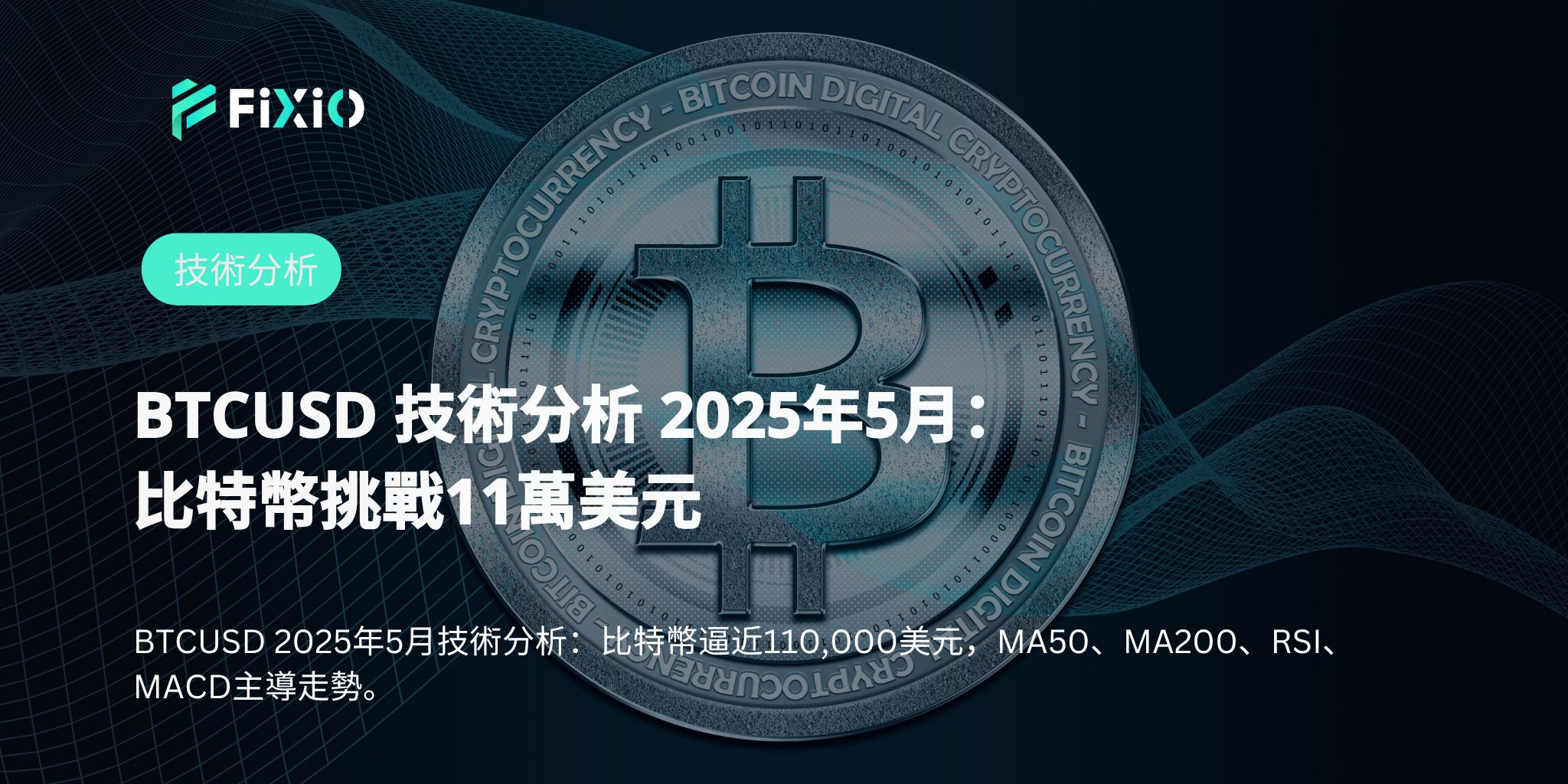 BTCUSD 技術分析 2025年5月：比特幣挑戰11萬美元