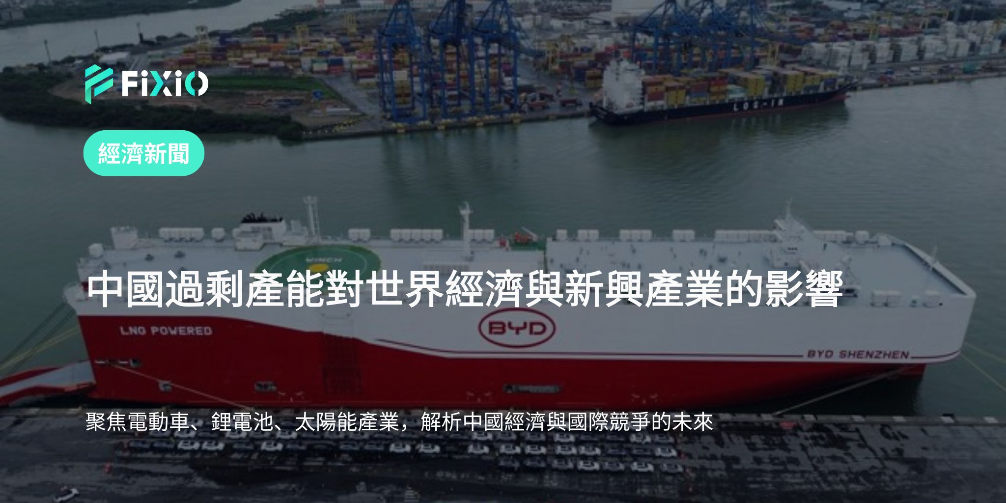 中國產能過剩問題：剖析對全球經濟與新興產業的影響