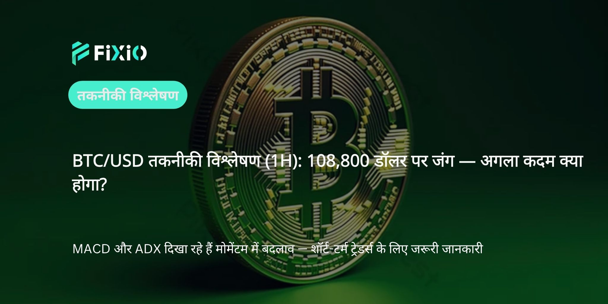 BTC/USD तकनीकी विश्लेषण (1-घंटे का चार्ट): $108,800 पर संघर्ष, आगे क्या?