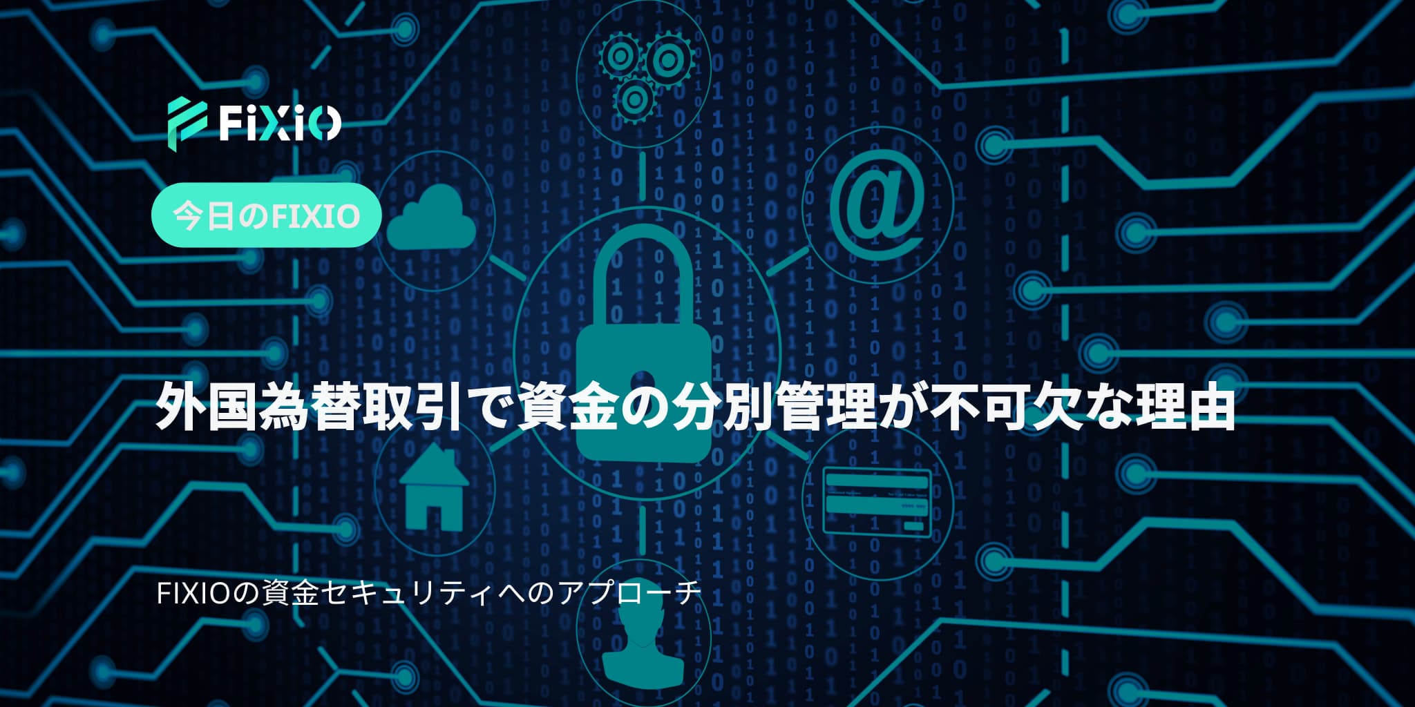 外国為替取引で資金の分別管理が不可欠な理由