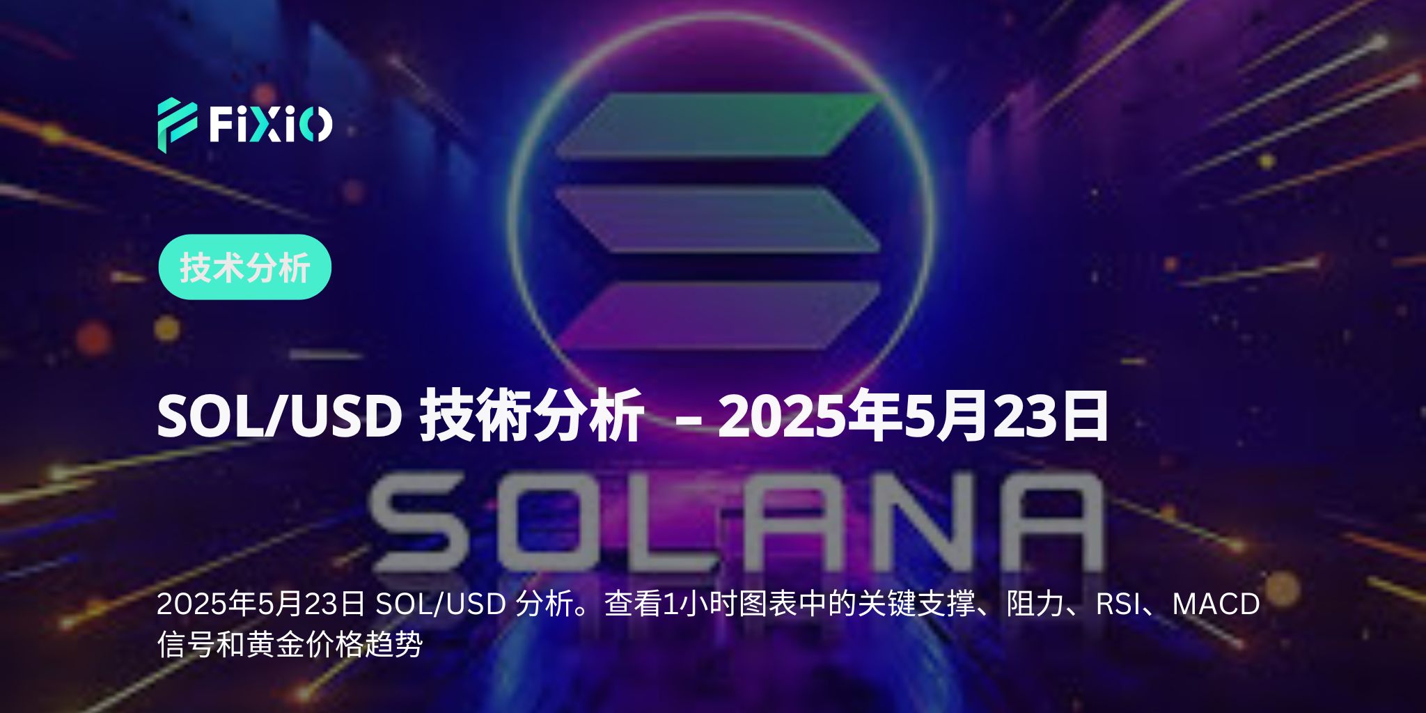 图表在发出“买入”信号！SOL还会继续上涨吗？