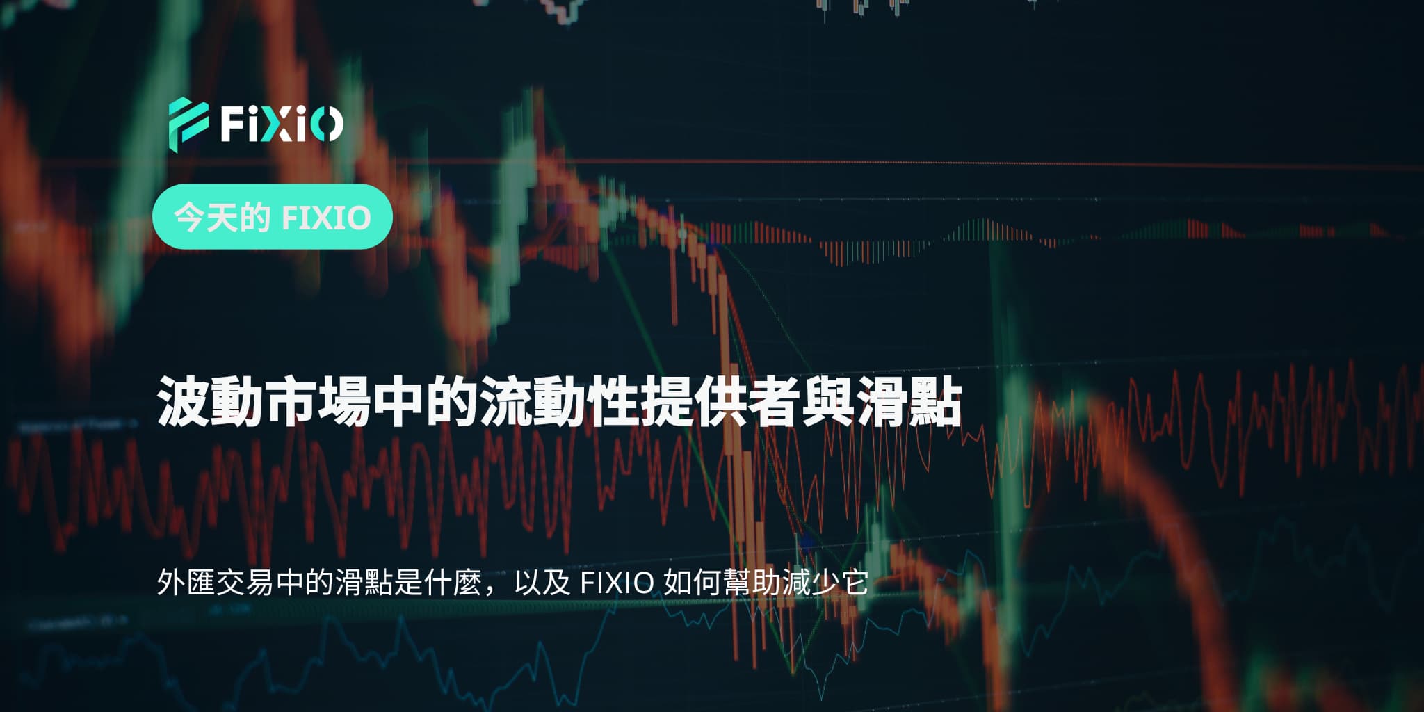 波動市場中的流動性提供者與滑點