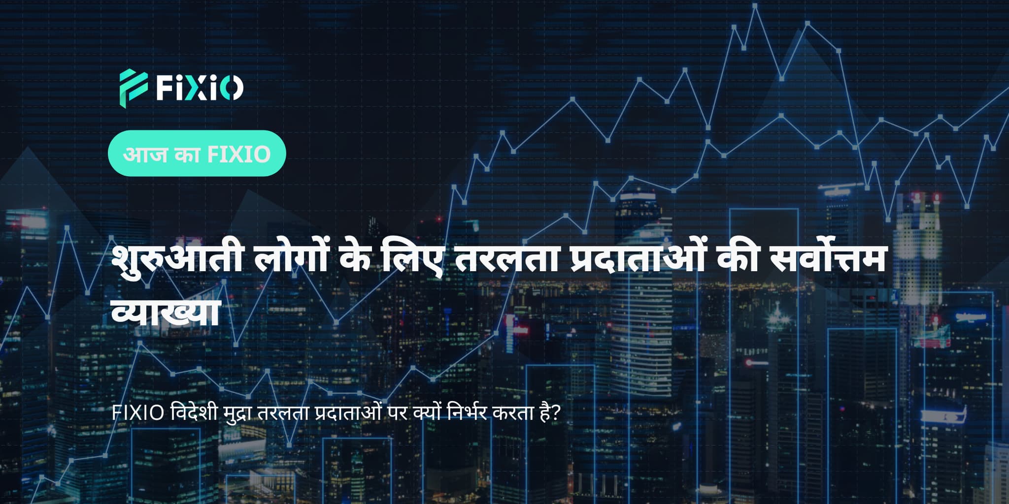 शुरुआती लोगों के लिए तरलता प्रदाताओं की सर्वोत्तम व्याख्या