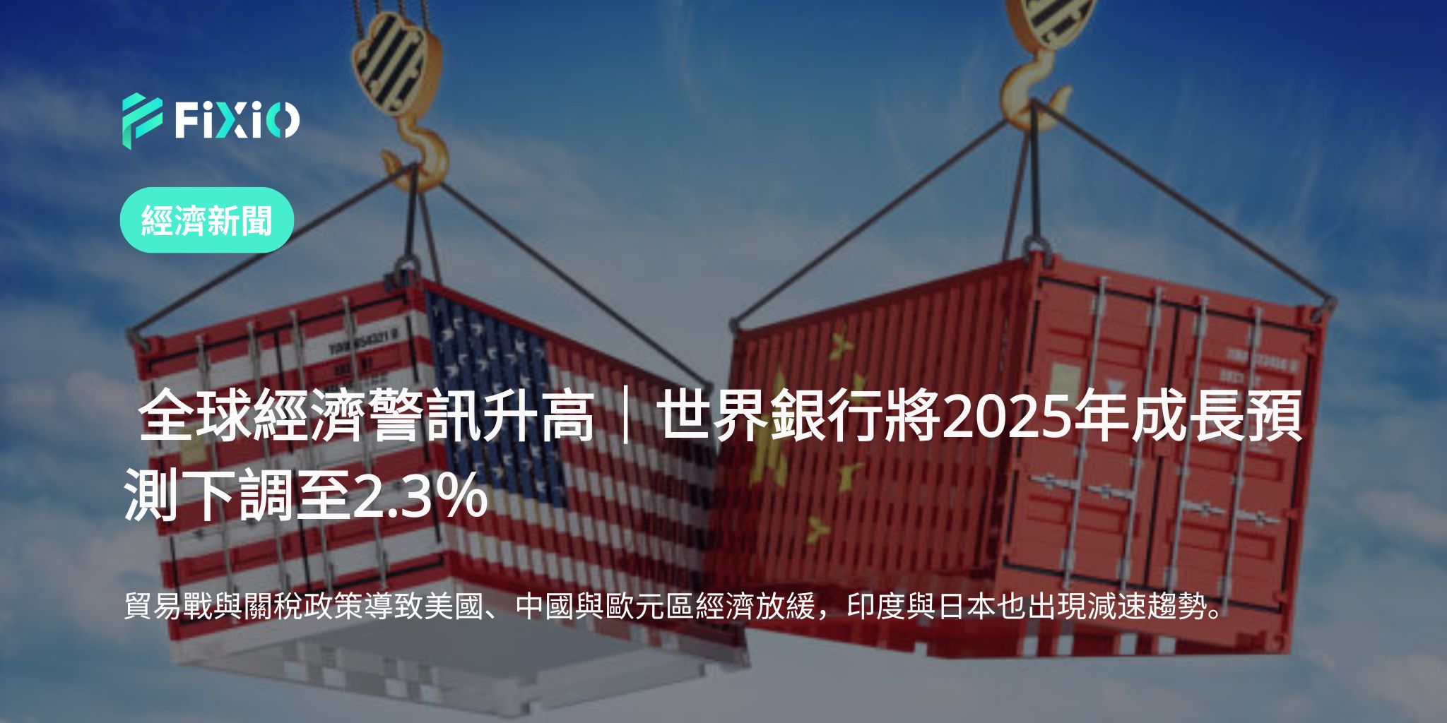 全球經濟拉警報：世界銀行將2025年成長率下修至2.3%，貿易戰影響擴大