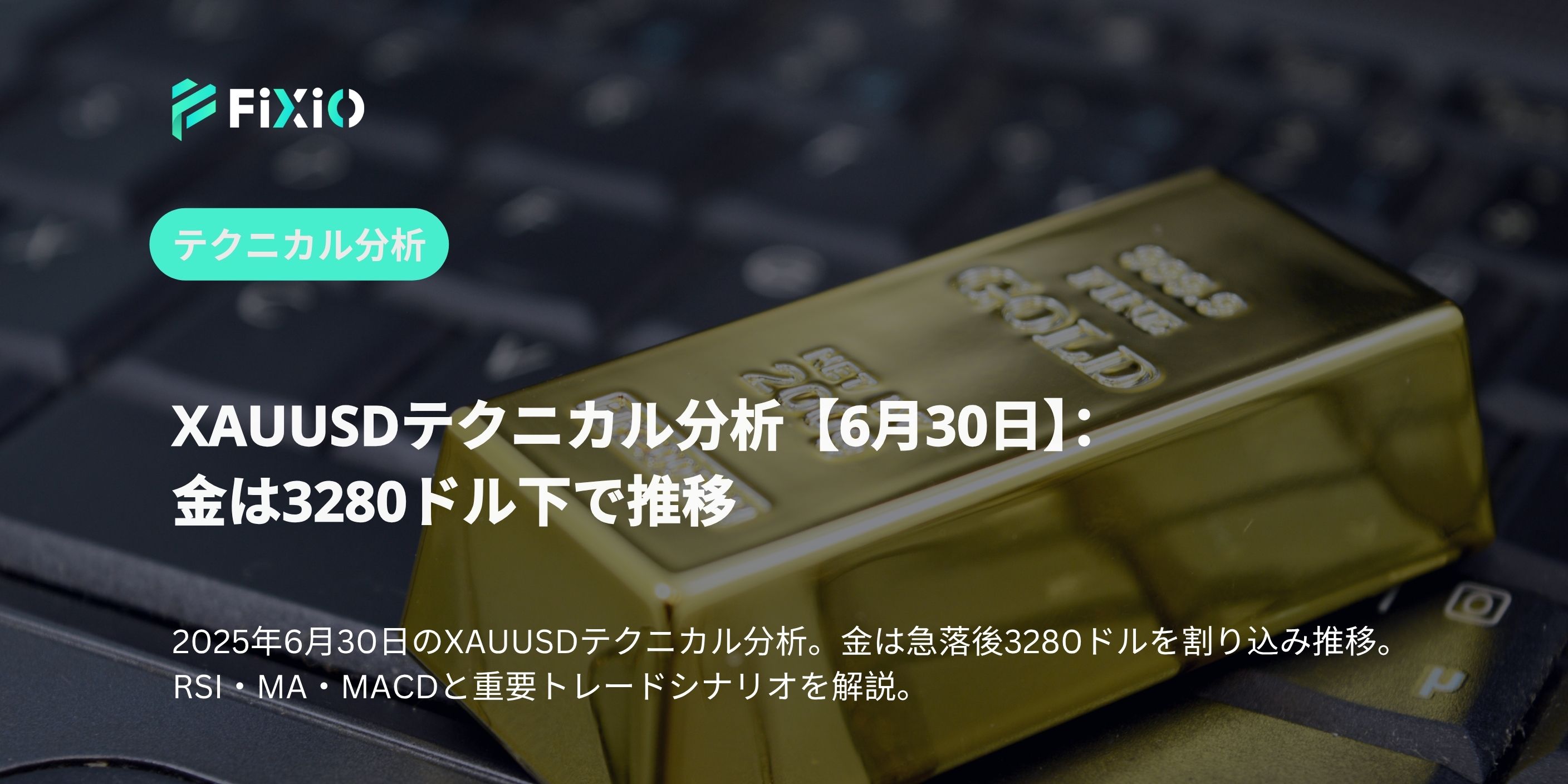 XAUUSDテクニカル分析【6月30日】：金は3280ドル下で推移