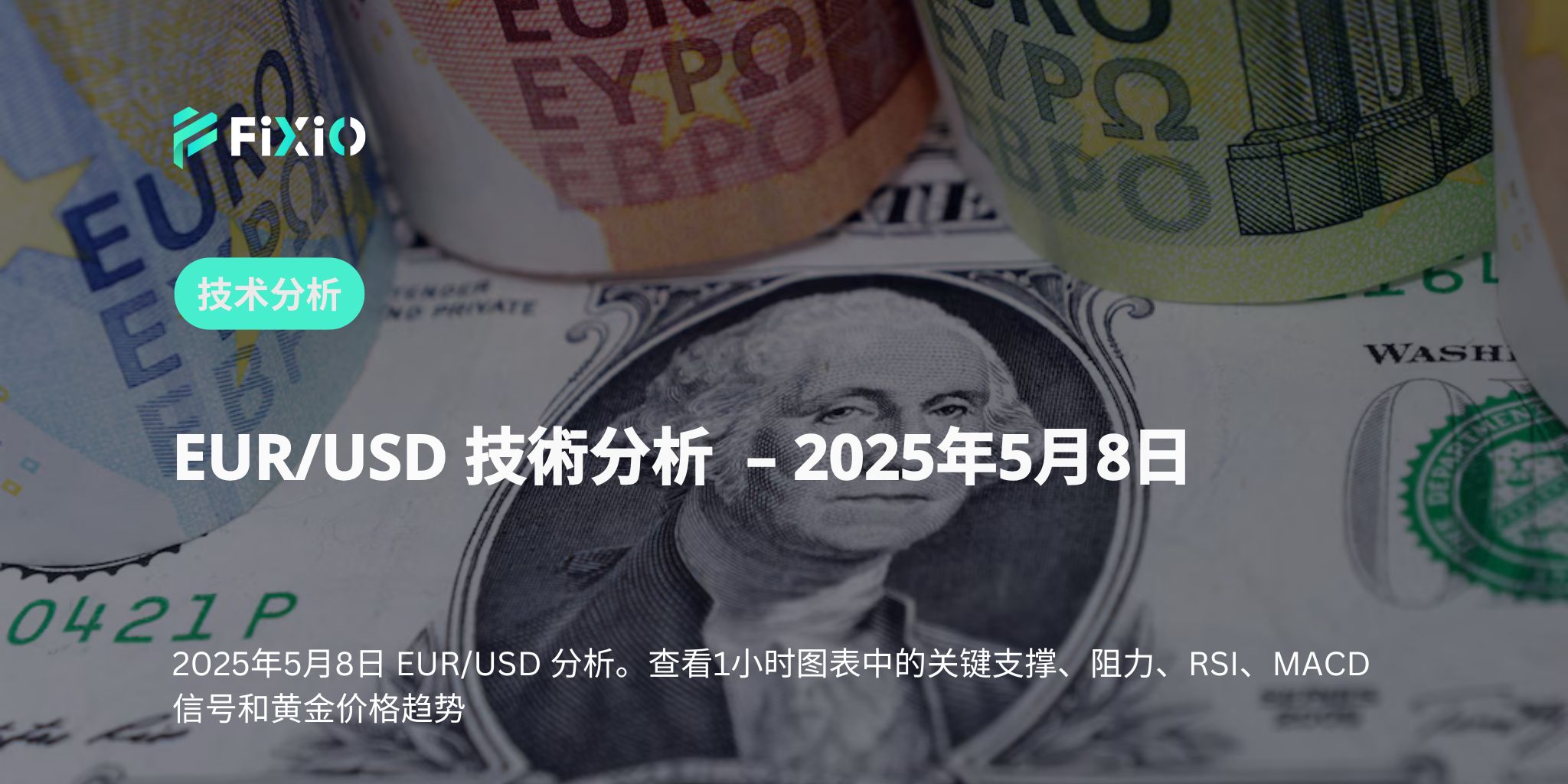 EUR/USD 技術策略－跌破1.1300已確認，反彈做空為主，下看目標1.1250