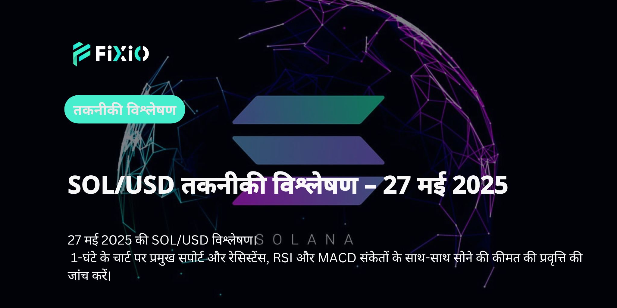 SOL/USD 1 घंटे की तकनीकी विश्लेषण｜$170 के आसपास महत्वपूर्ण समर्थन और भविष्य का दृष्टिकोण【मई 2025 नवीनतम】
