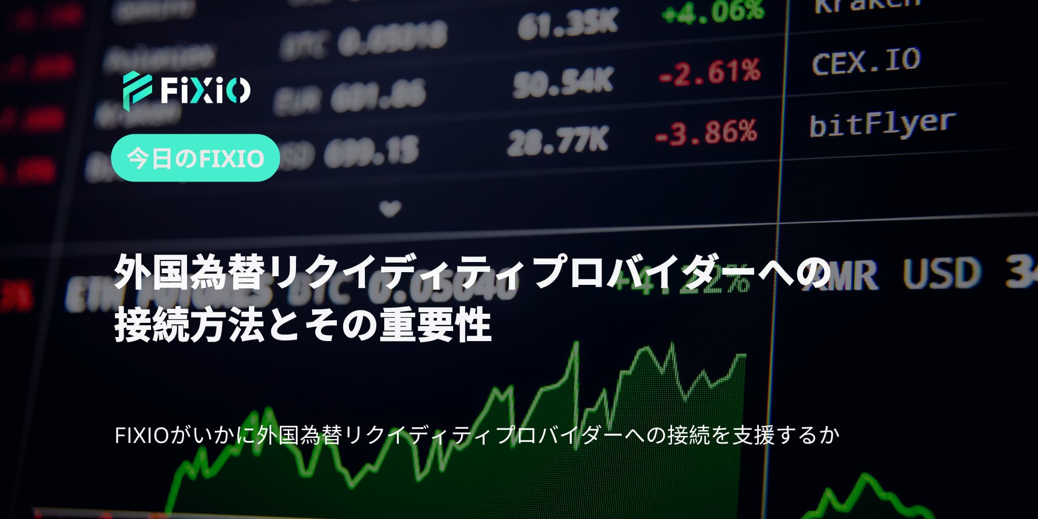 外国為替リクイディティプロバイダーへの接続方法とその重要性