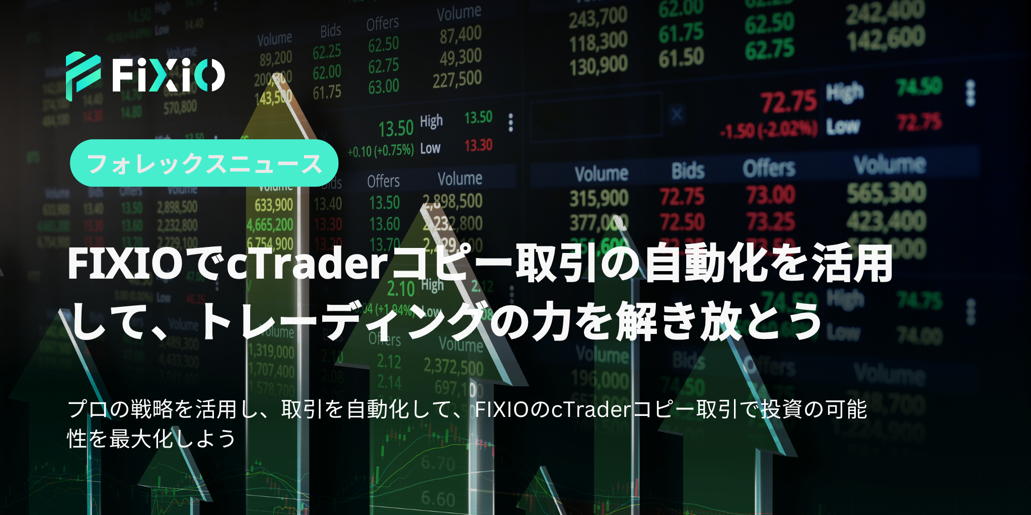 FIXIOでcTraderコピー取引の自動化を活用して、トレーディングの力を解き放とう